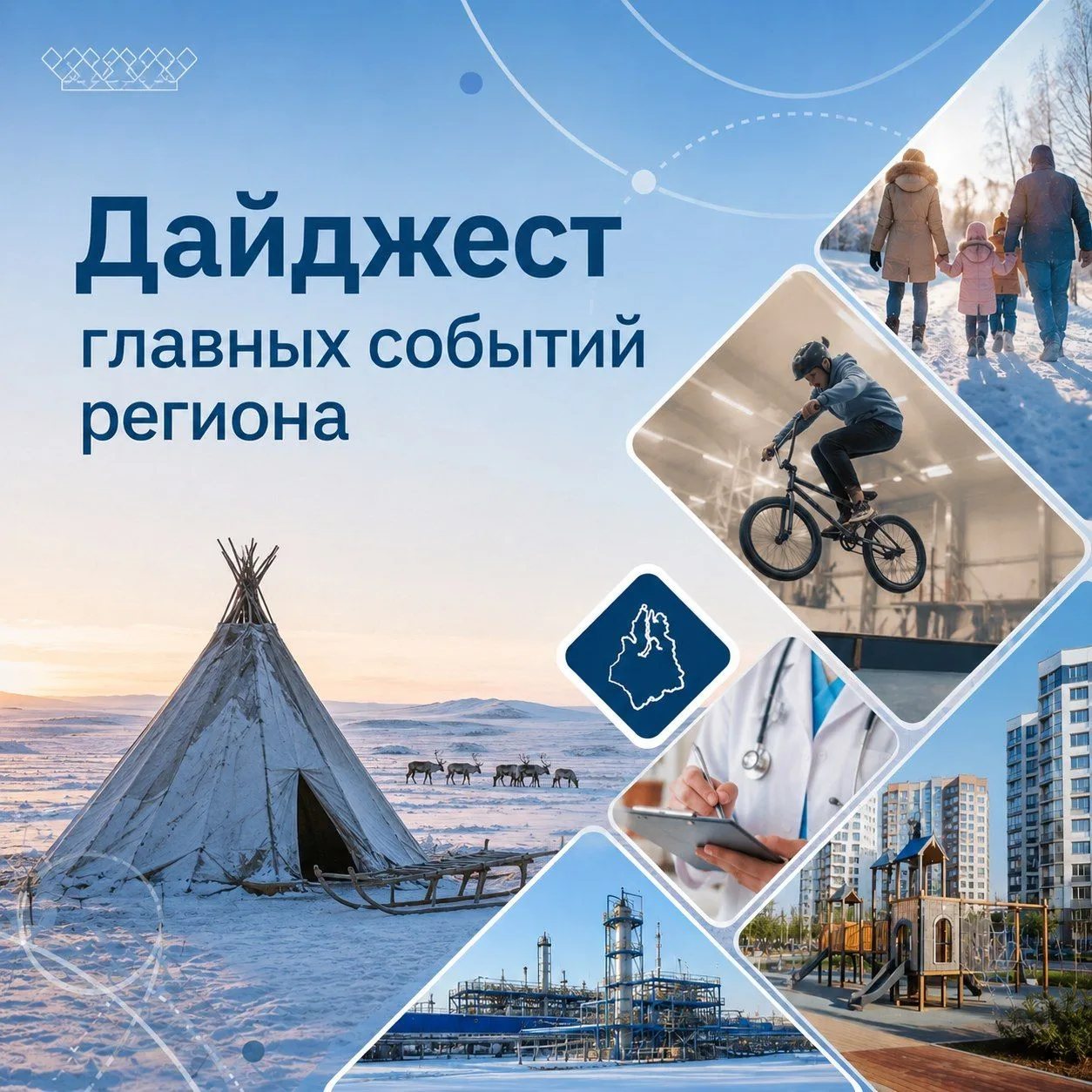 Что меняется на Ямале? Собрали в дайджест главные события региона!

🔷С начала года около 500 семей 