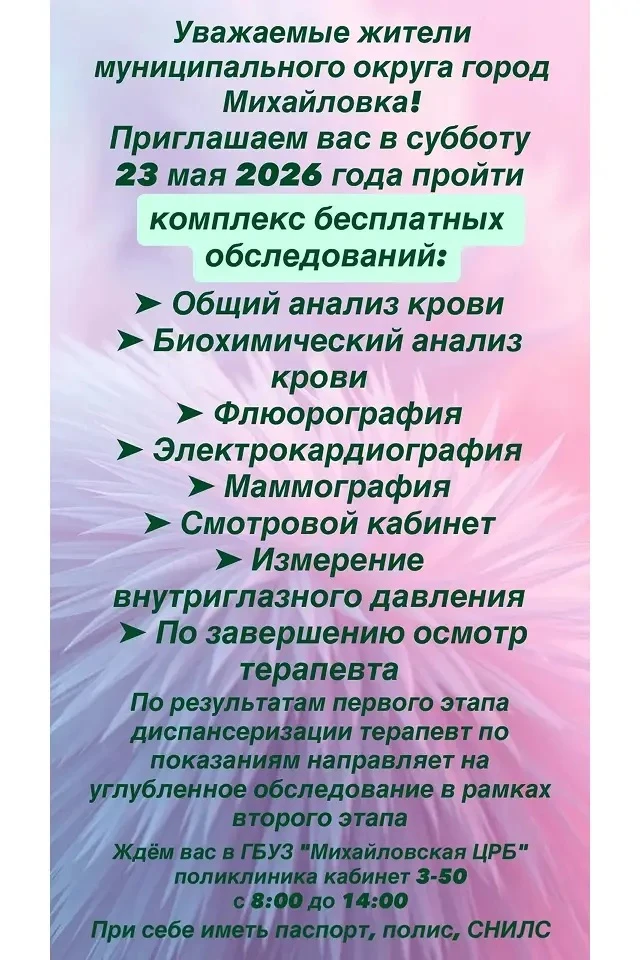 Приглашаем вас в субботу 23 мая 2026 года пройти 
комплекс бесплатных обследований:
➤ Общий анализ к
