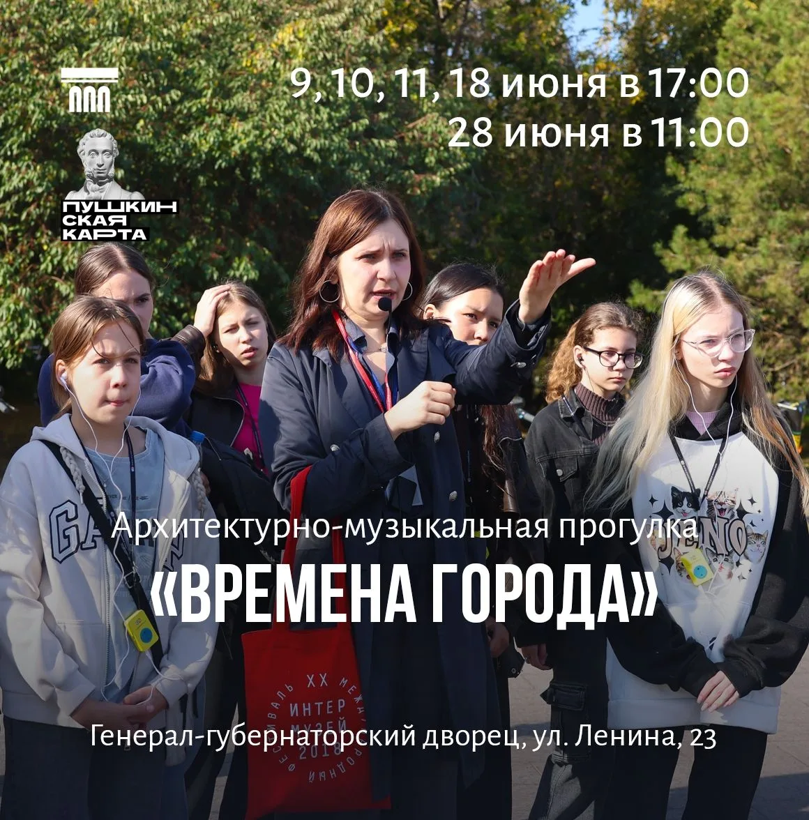 📅18 июня в 17:00
Архитектурно-музыкальная прогулка «Времена города» (13+)

Вооружившись аудиогидами