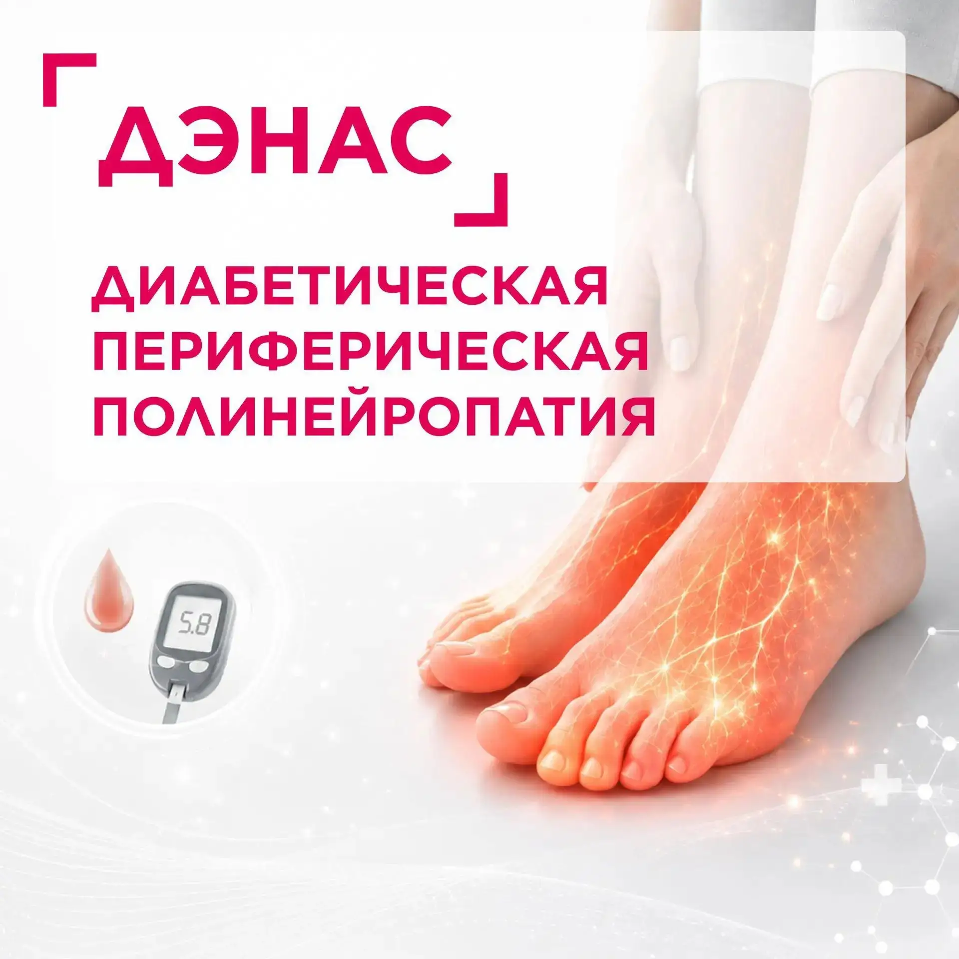 Диабет: когда «горят» и немеют стопы 🦶

🩸 Если у вас сахарный диабет и вы замечаете, что стопы ста