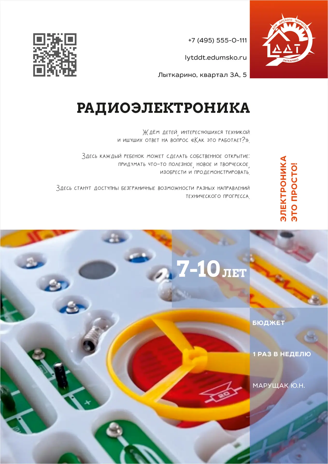#Набор #Радиоэлектроника #Дети #ДДТ #Лыткарино