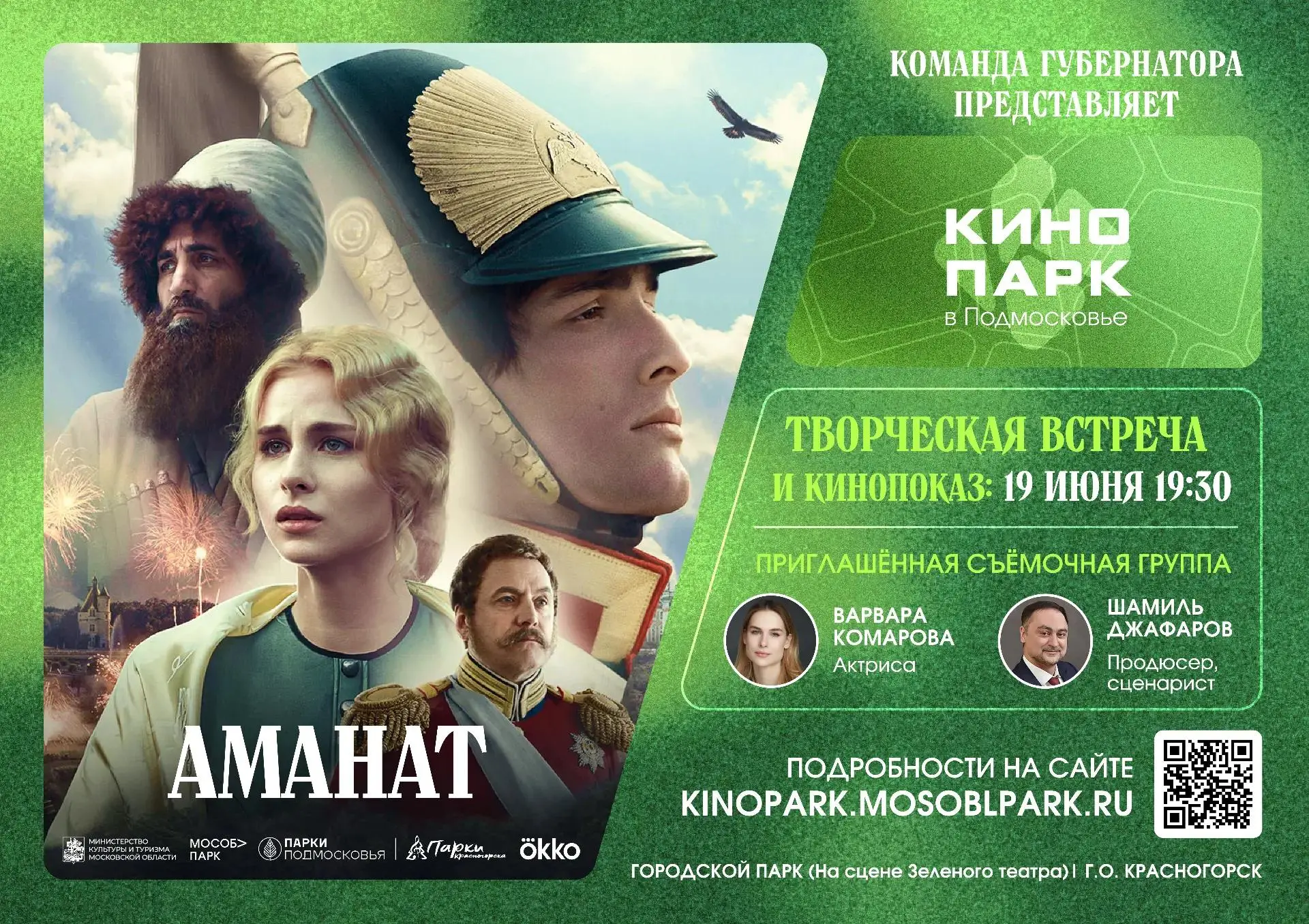 🍿 Кино, которое хочется обсудить…

…и это мы про «Аманат»!

19 июня зрители смогут не только посмот