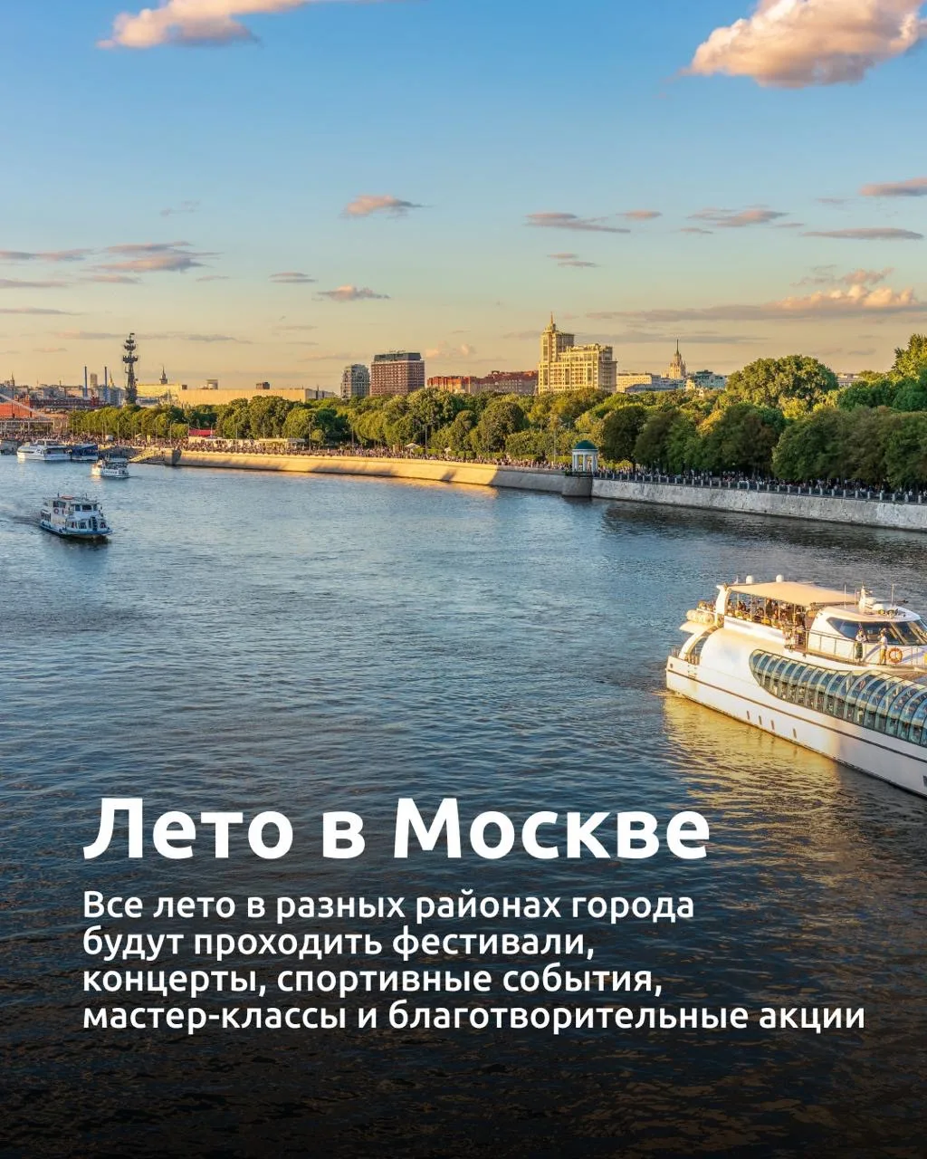 ☀️ Лето в Москве — это когда город становится еще живее, ярче и интереснее

Фестивали, концерты, теа