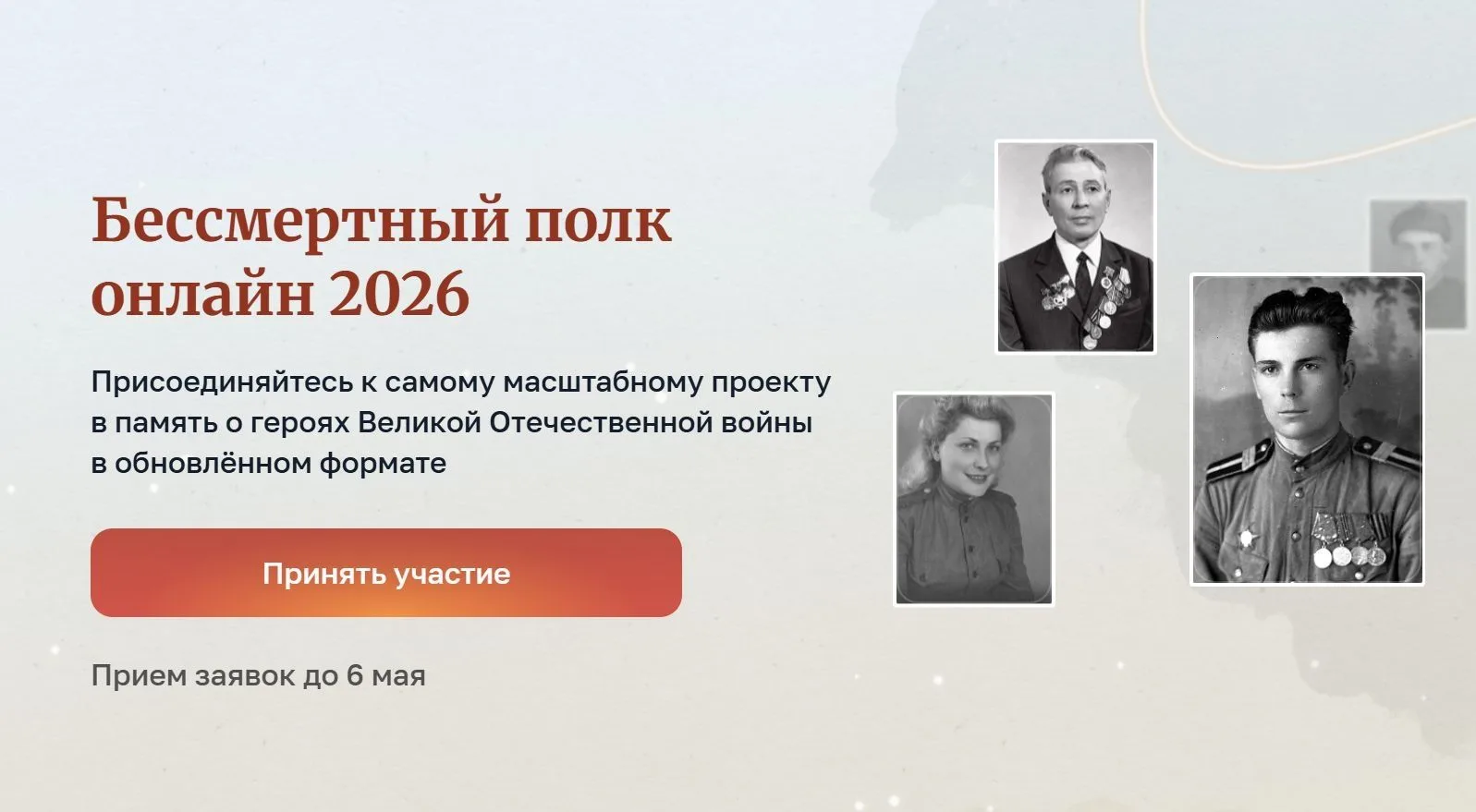 БЕССМЕРТНЫЙ ПОЛК ОНЛАЙН 2026!
❤️🔥🔥🔥
Присоединяйтесь к самому масштабному проекту в память о героя