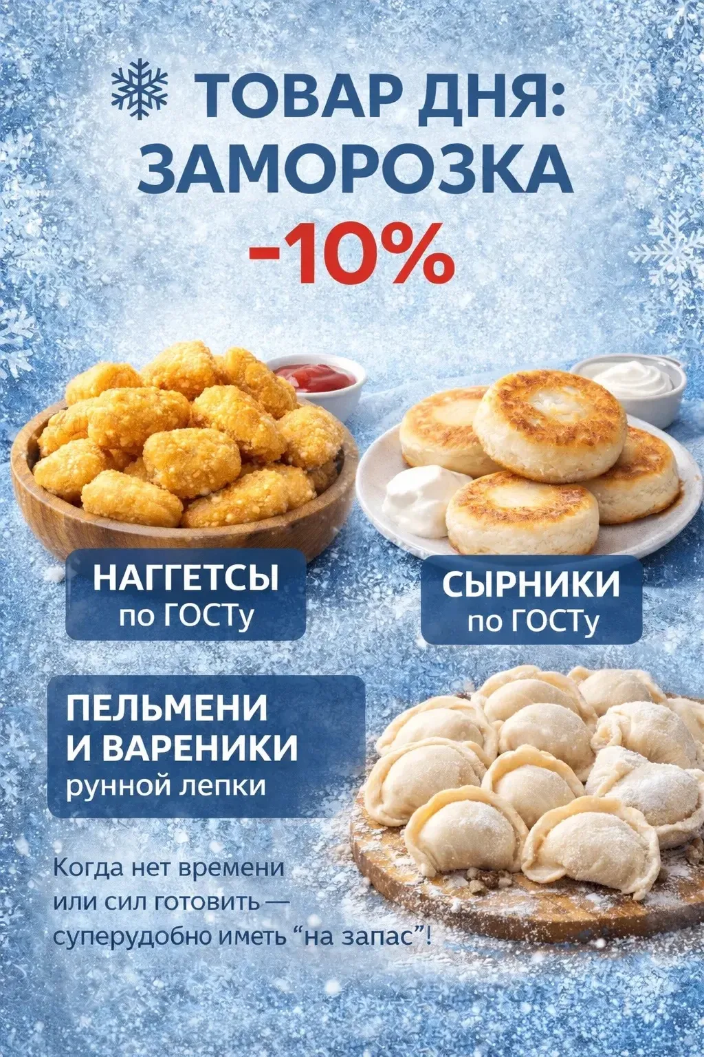 Напоминаем, сегодня -10% на всю заморозку❄️

Пельмени ( св-гв, индейка) 
Вареники ( вишня, картофель