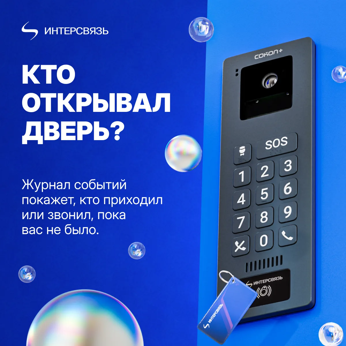 Кто и когда открывал дверь?

В «Журнале событий» вашего «Умного домофона» можно посмотреть, в которо