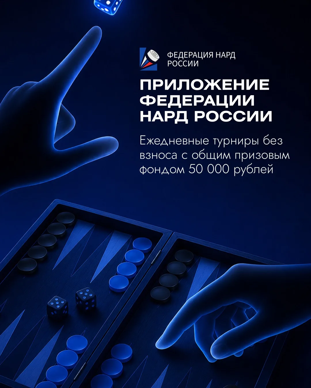 В приложении ФНР проходят ежедневные турниры по нардам без вступительного взноса!

Общий призовой фо