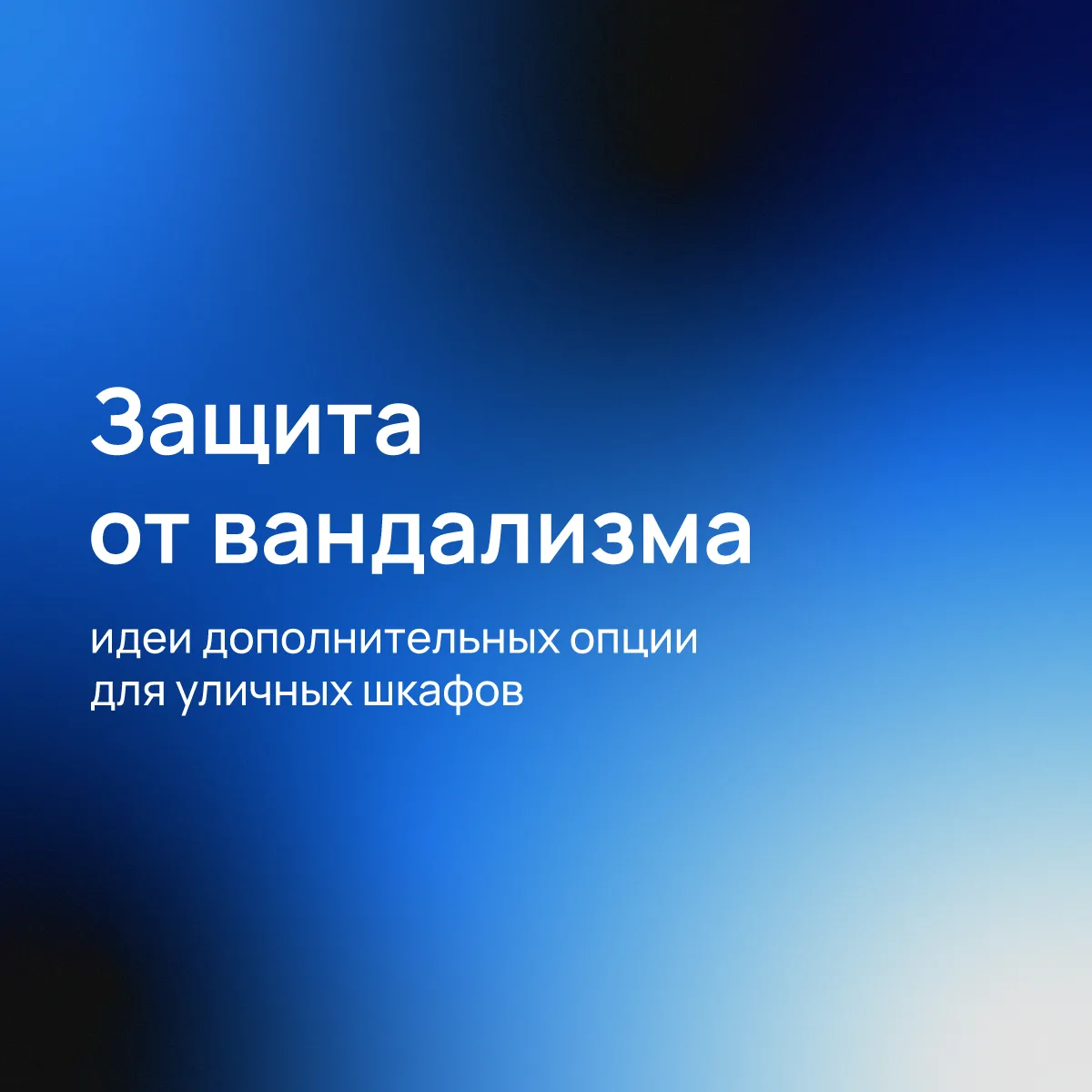 Все мы привыкли думать, что главные враги уличного шкафа — это дождь, мороз и жара. Но есть еще один