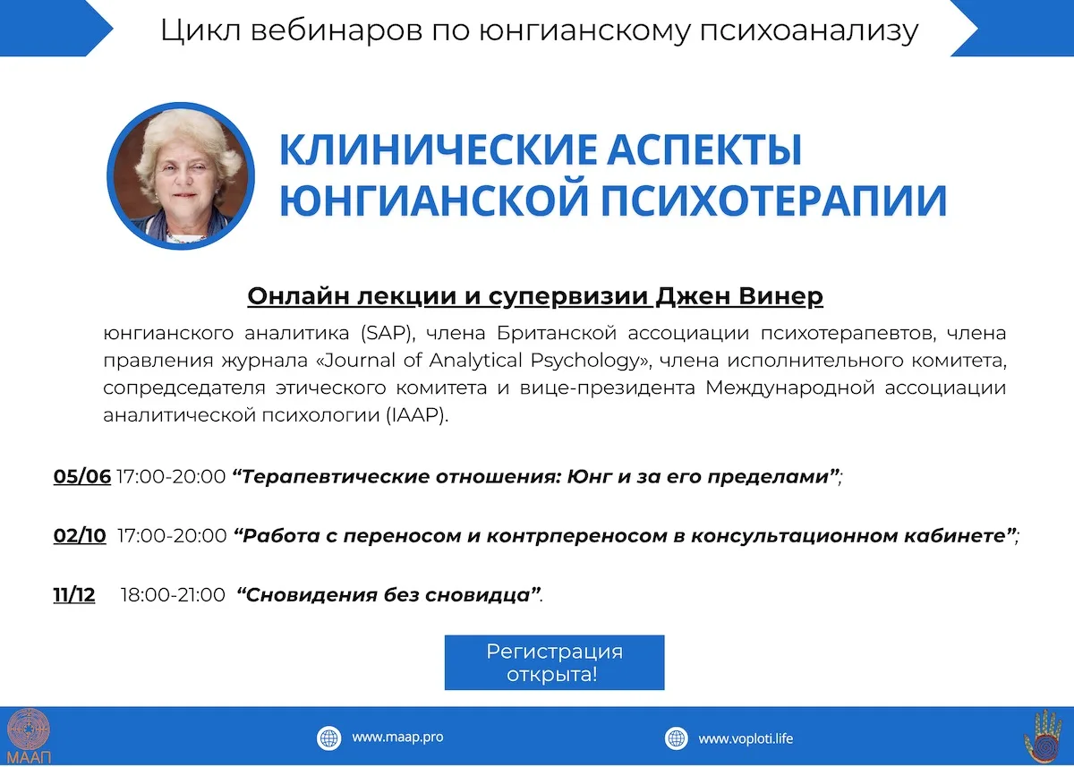 Уважаемые коллеги! 
Приглашаем на первый вебинар цикла лекций юнгианского аналитика, супервизора, со