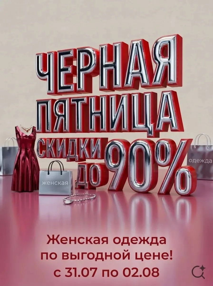 Милые дамы!
В магазине женской одежды Dress Code woman стартовала ЧЕРНАЯ ПЯТНИЦА!
Успей выгодно купи