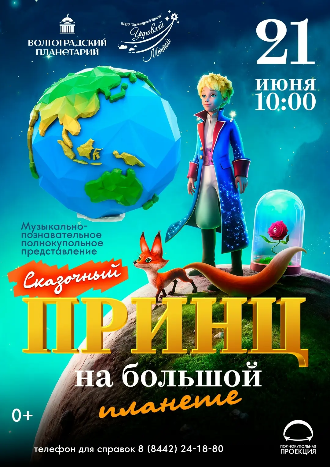 СКАЗОЧНЫЙ ПРИНЦ НА БОЛЬШОЙ ПЛАНЕТЕ
#Спектакль_В_планетарии
.........................................