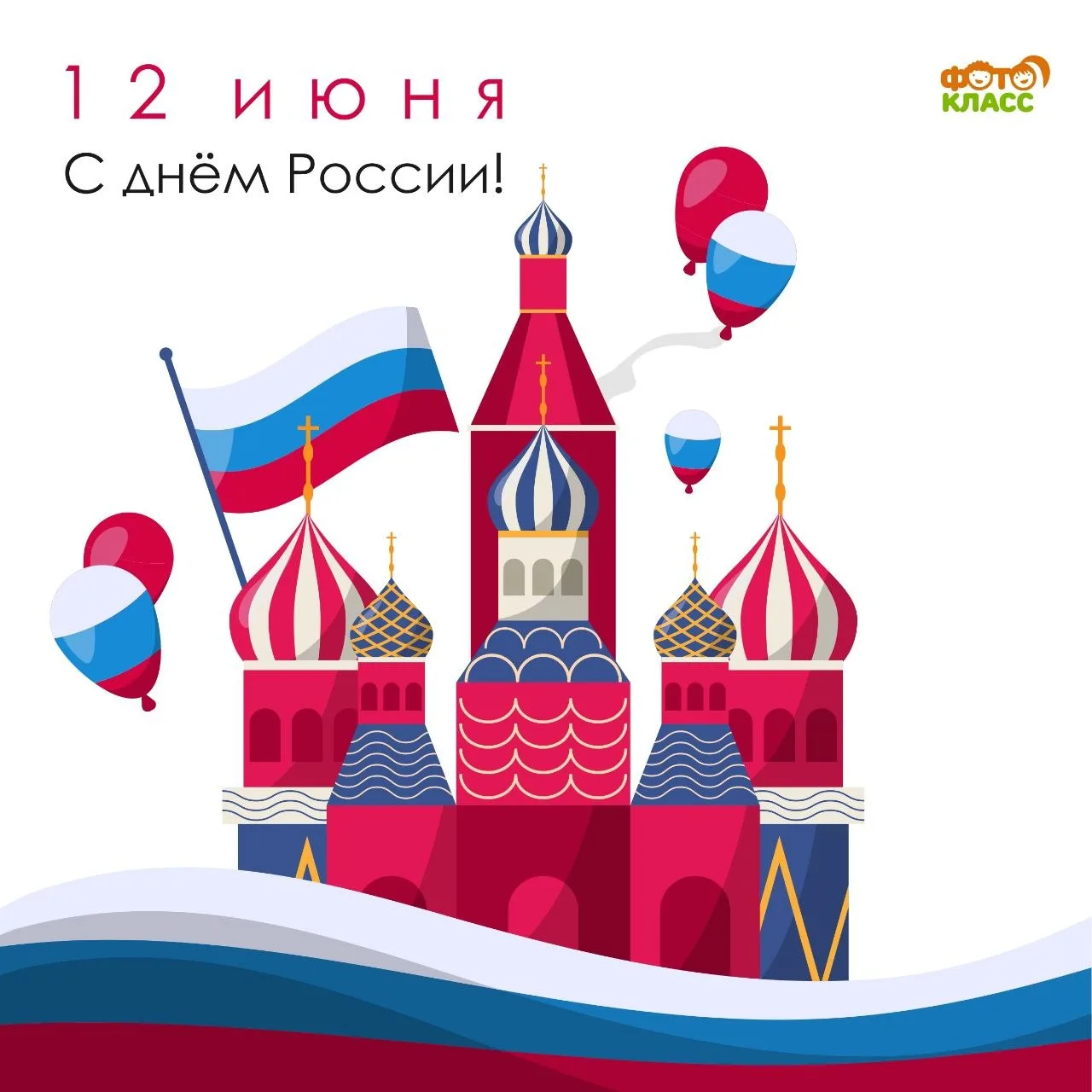 🇷🇺 С Днём России!

12 июня мы отмечаем праздник нашей страны, её богатой истории, культуры и дости