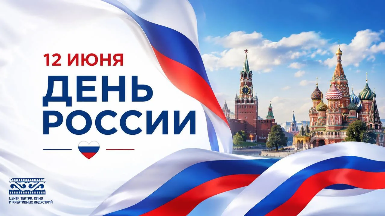Поздравление директора ЦТКиКИ Мадины Дзортовой с Днём России 

Уважаемые коллеги, друзья, жители Рес