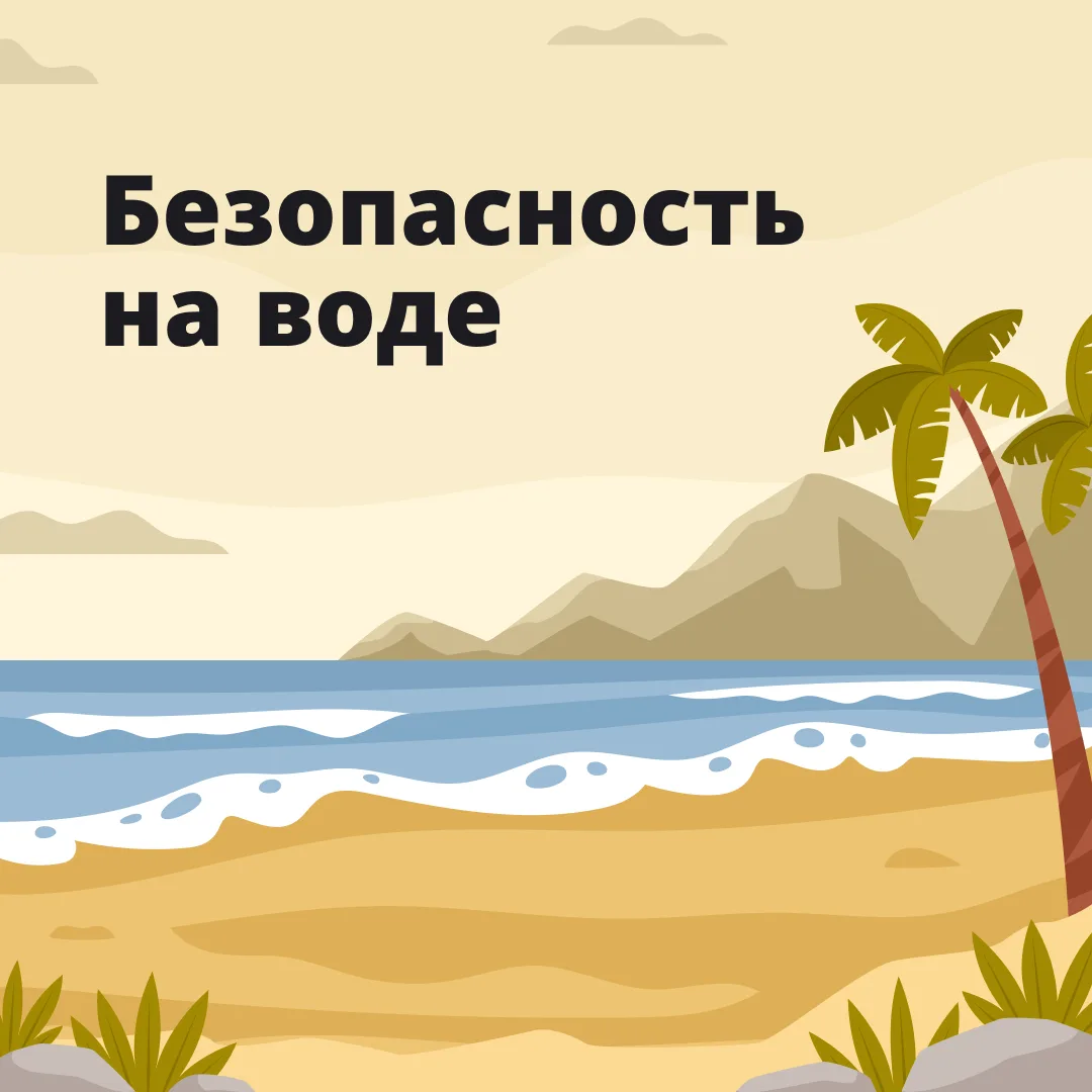 БЕЗОПАСНОЕ ДЕТСТВО

Лето, речка, друзья — звучит идеально. Но вода не прощает лихачества. Даже если 