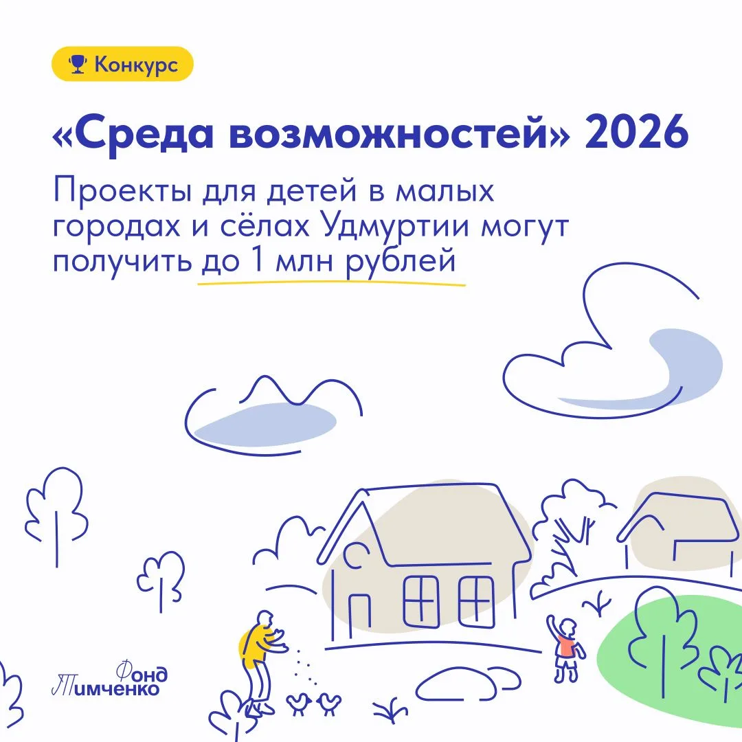 💫  Стартовал прием заявок на конкурс «Среда возможностей» 2026

Фонд Тимченко приглашает некоммерче