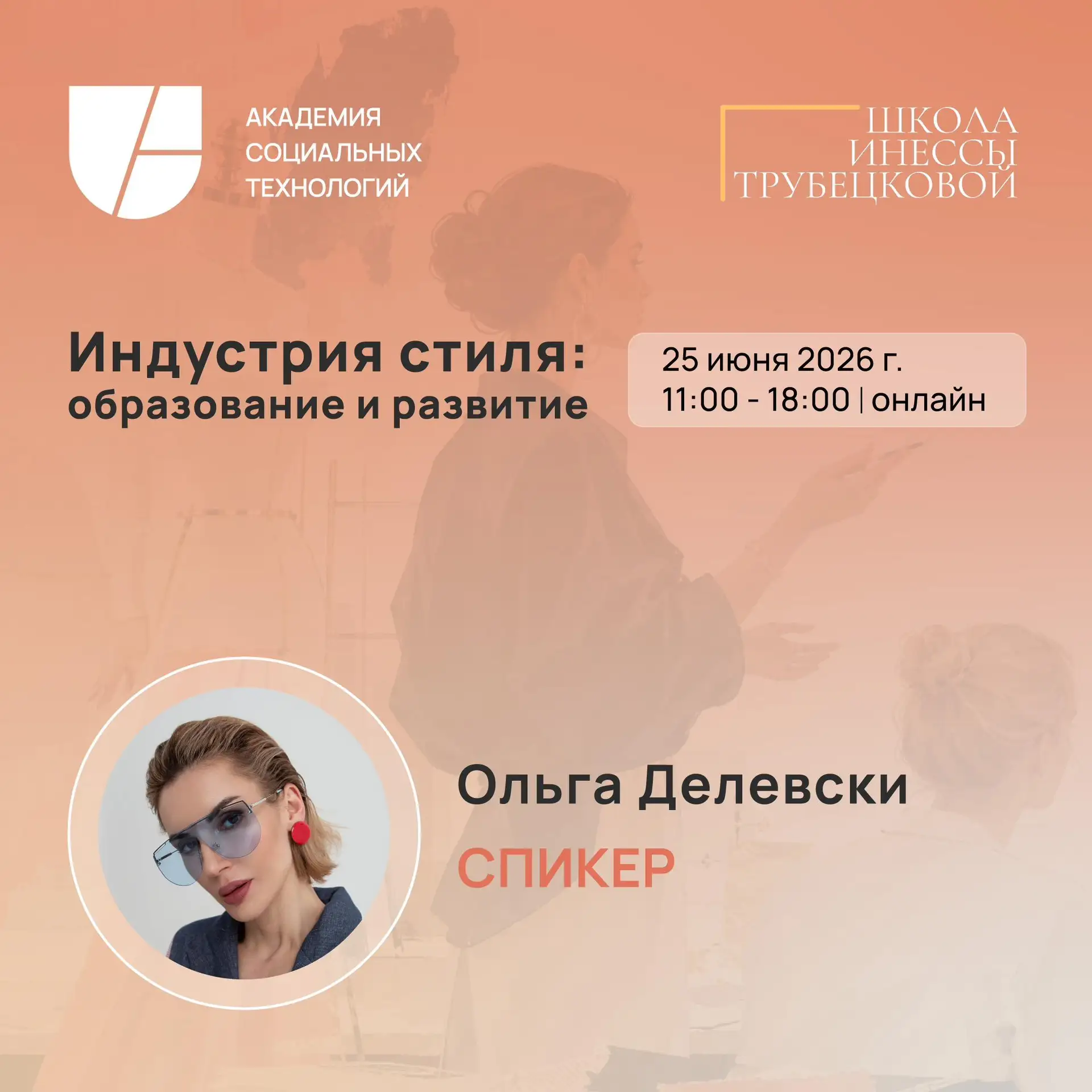 Индустрия стиля стремительно меняется.

Те, кто сегодня продолжают учить и работать по знаниям пятил