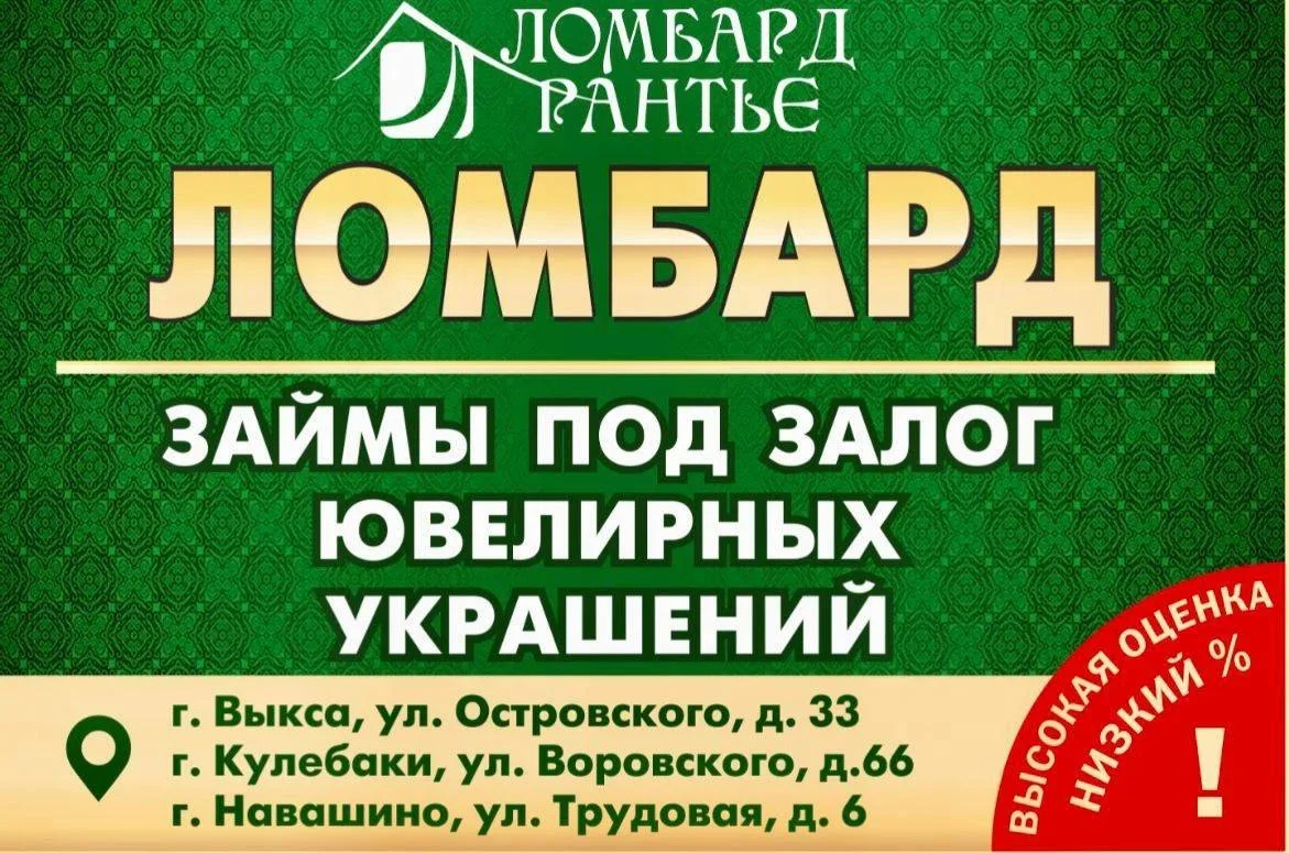 Ломбард «РАНТЬЕ» в Выксе — удобно и выгодно

Срочно нужны деньги? Приходите к нам. Ломбард «РАНТЬЕ» 
