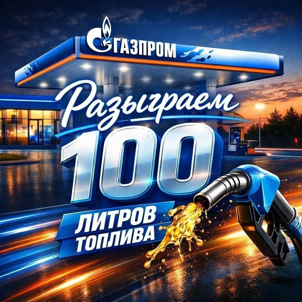⛽ Разыгрываем 100 Литров бензина на АЗС Газпромнефть или денежный эквивалент💰
Среди наших подписчик