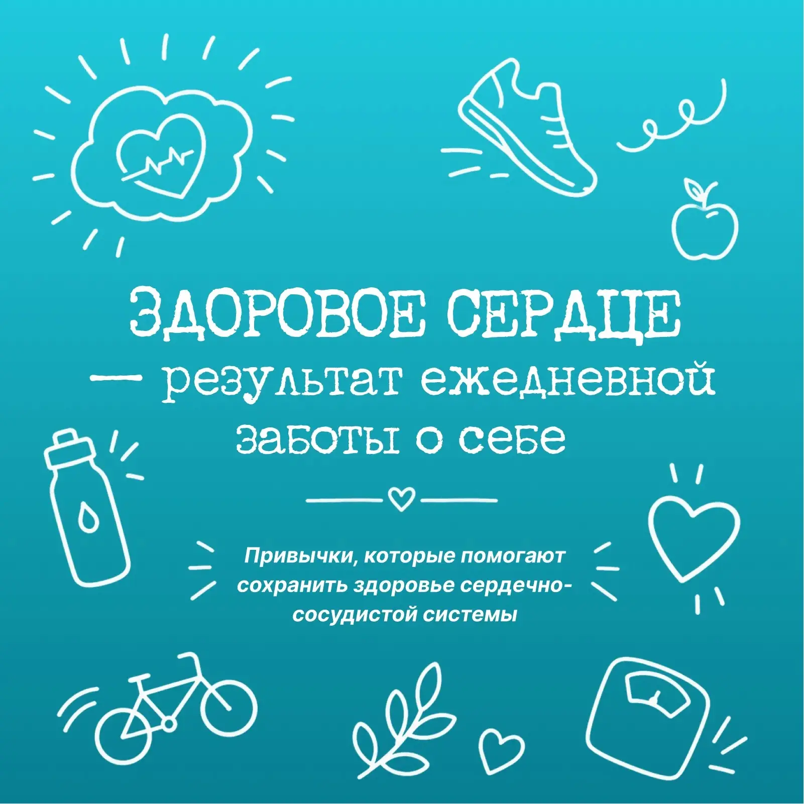 Здоровье сердца во многом зависит от повседневных привычек. Даже небольшие изменения в образе жизни 