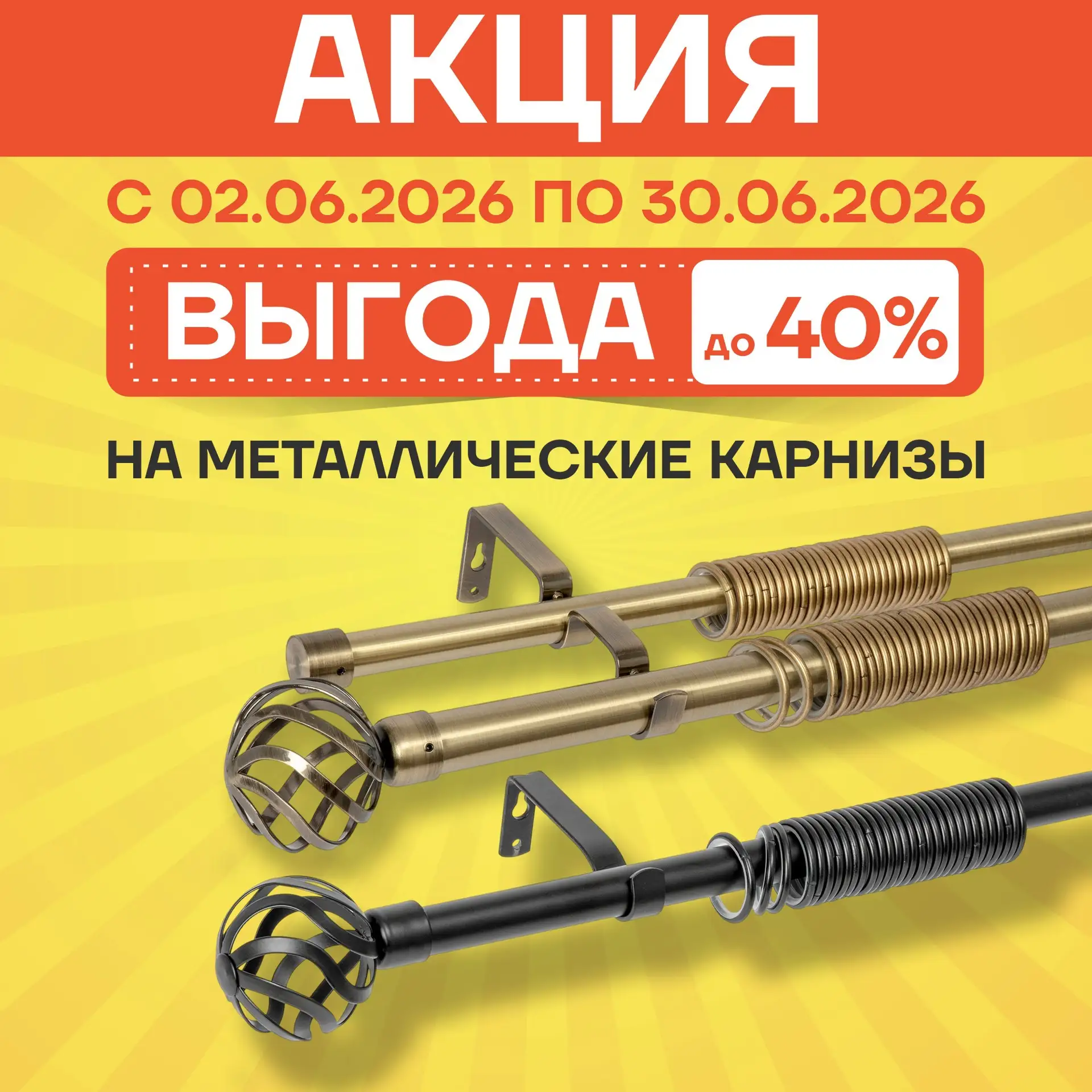 Акция в «Мегастрой»!
Выгода до 40% на металлические карнизы⬇️

🏠Если вам давно хотелось освежить ин