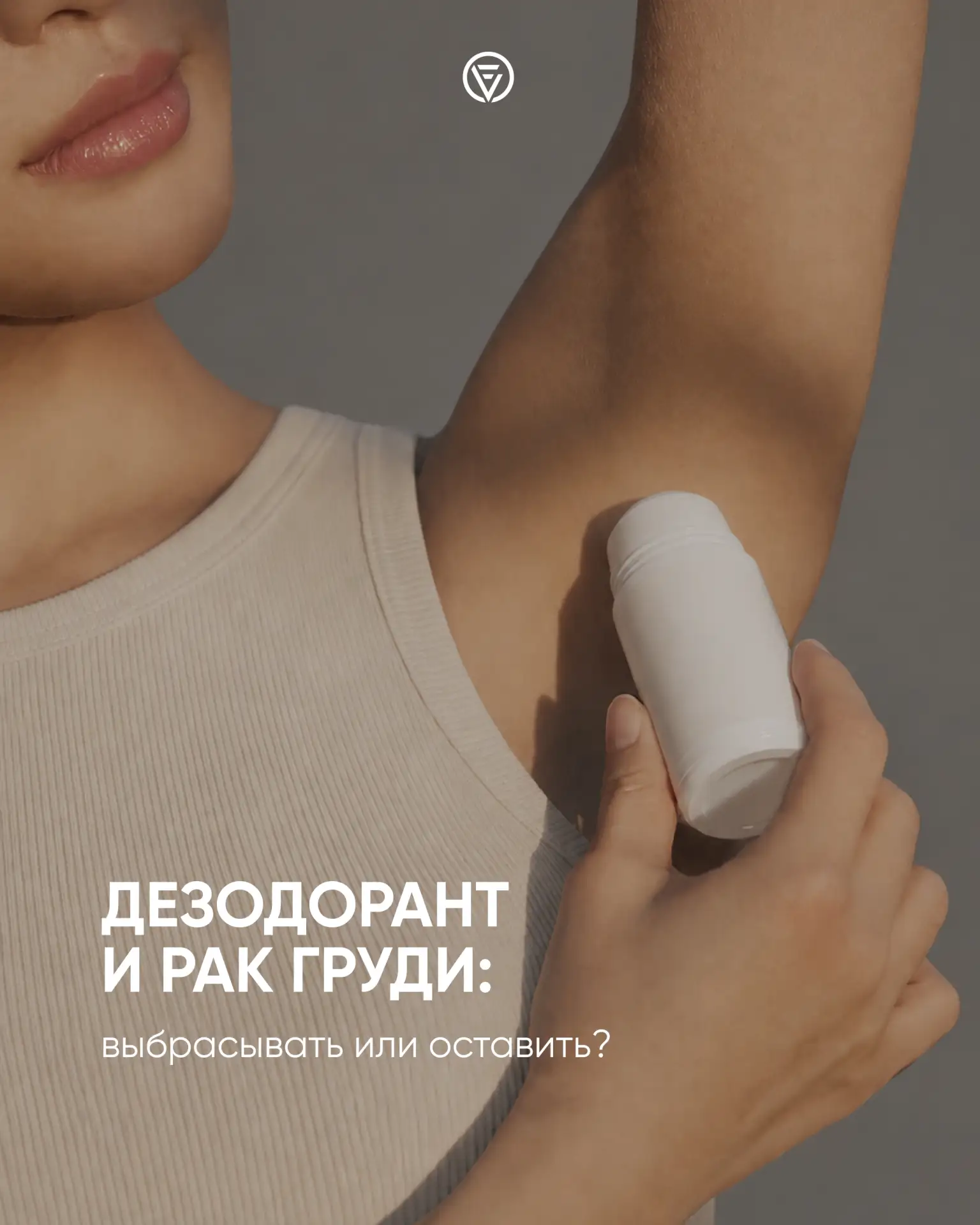 Мифы о дезодорантах: мнение онколога-маммолога
«Алюминий вызывает рак», «Лимфоузлы забиваются токсин