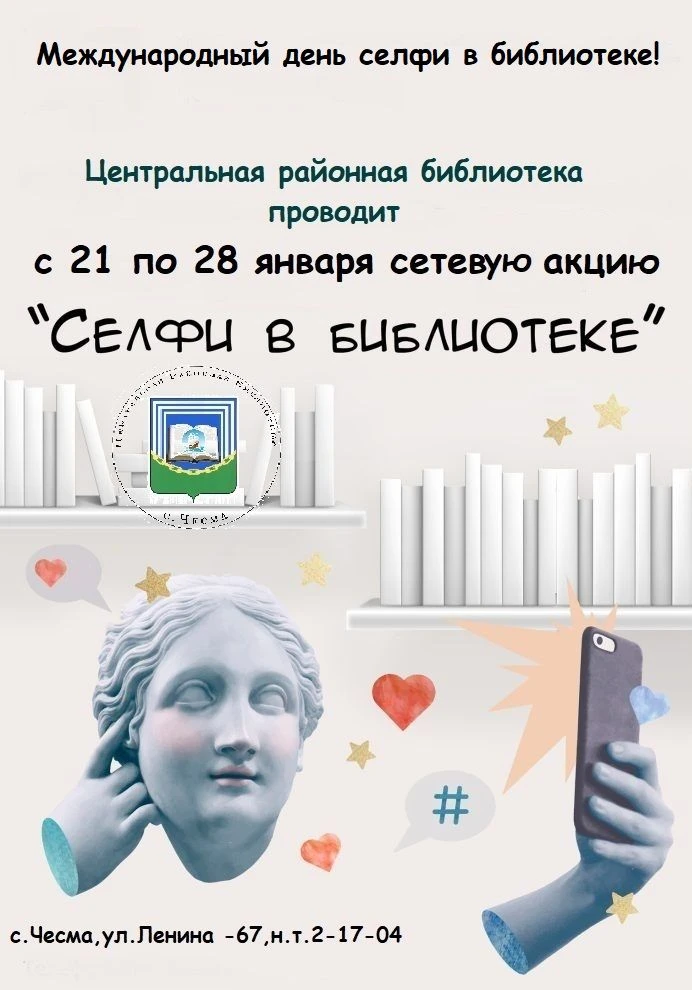 Международный день селфи в библиотеке отмечается ежегодно в четвёртую среду января.  В этот день чит