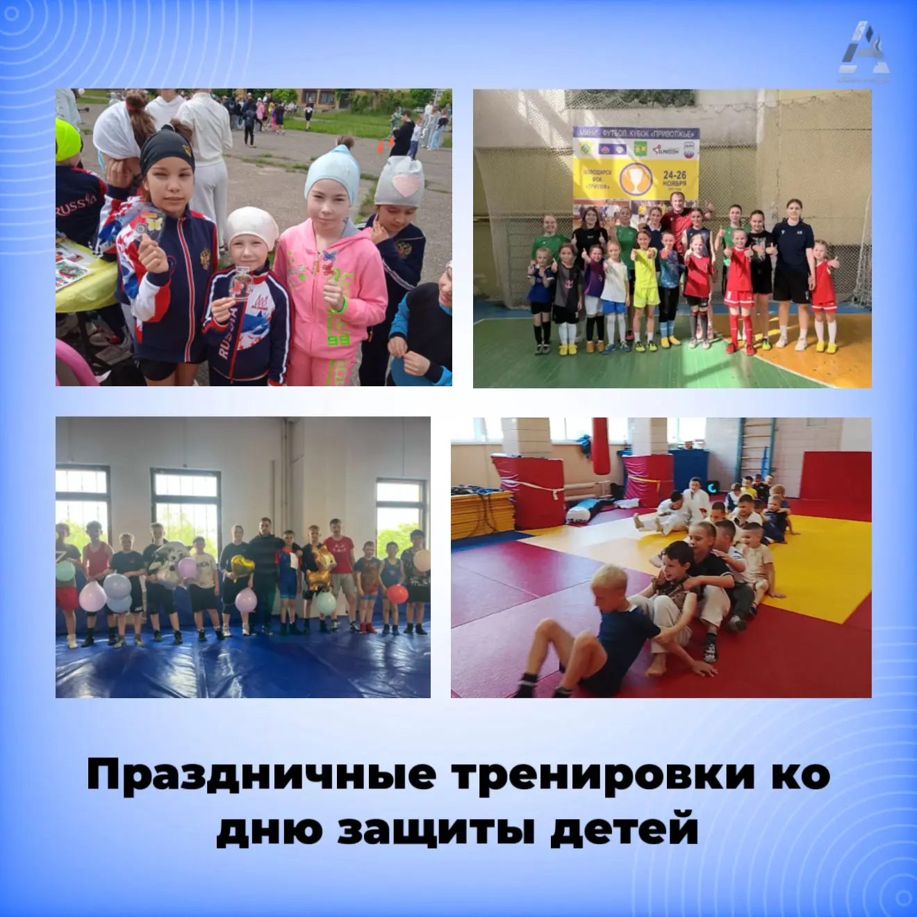 Делимся с вами фотоотчетом с наших праздничных тренировок, посвященных дню защиты детей в секциях дз