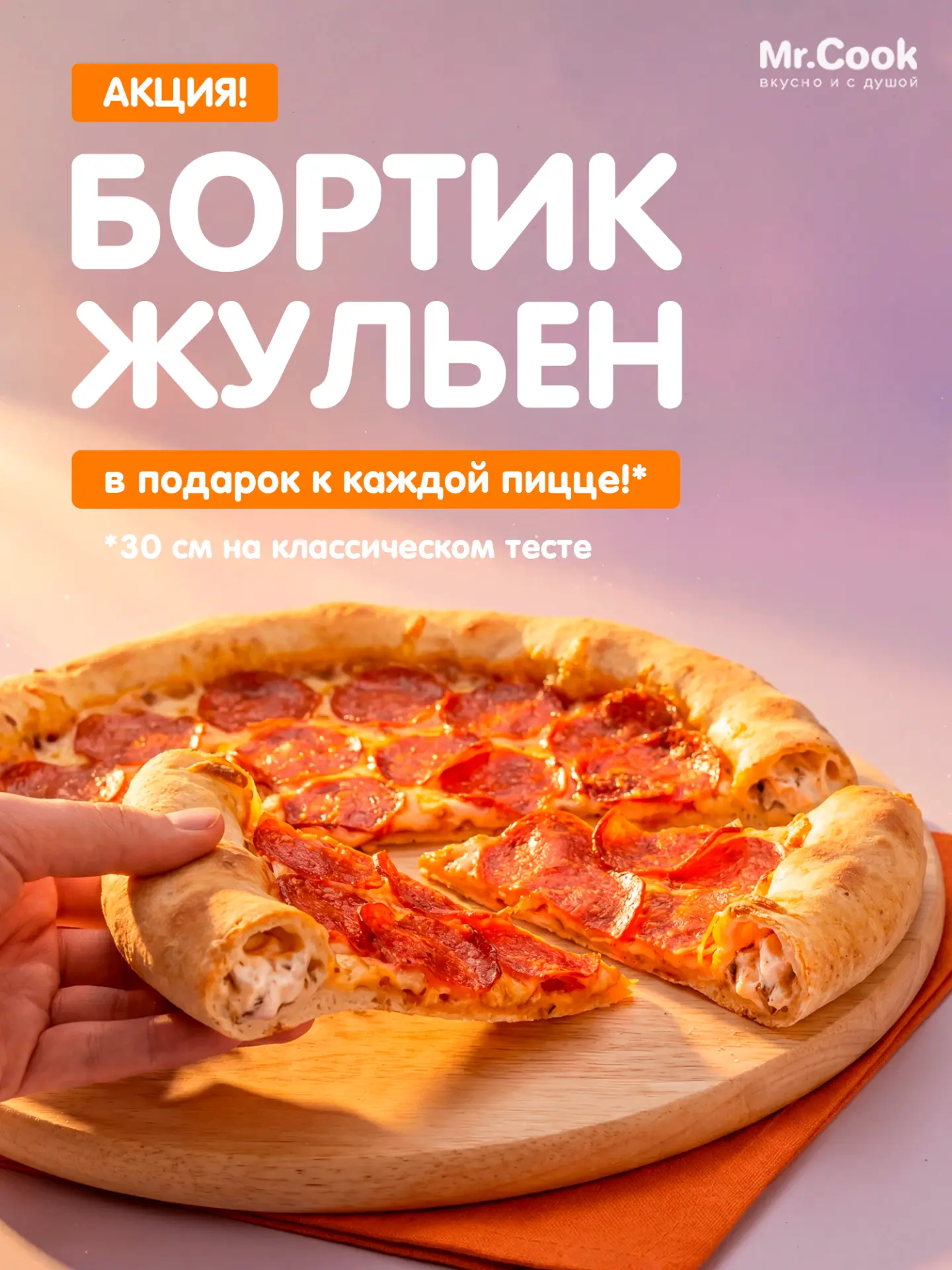 Если вы еще не пробовали...нужно срочно исправлять!

С бортом "Жульен" пицца еще вкуснее, еще насыще