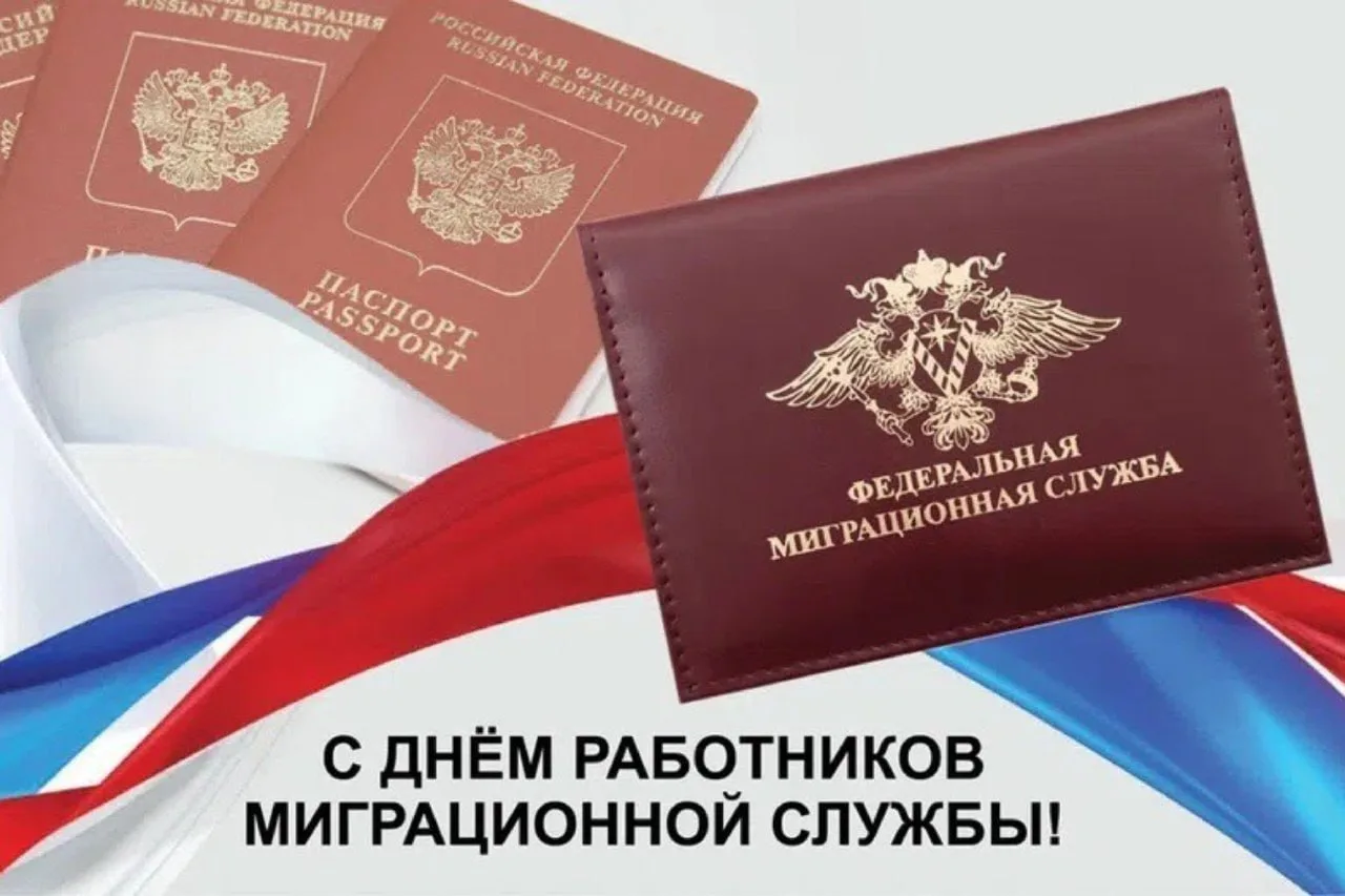 🎉Поздравляем сотрудников миграционной службы с профессиональным праздником!
 
Крепкого здоровья, ми