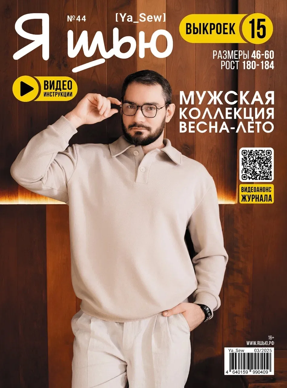 Журнал «Я шью» №44
Мужская коллекция весна-лето 

Размеры 46-60
Рост 180-184

📹 Анонс коллекции
📺 