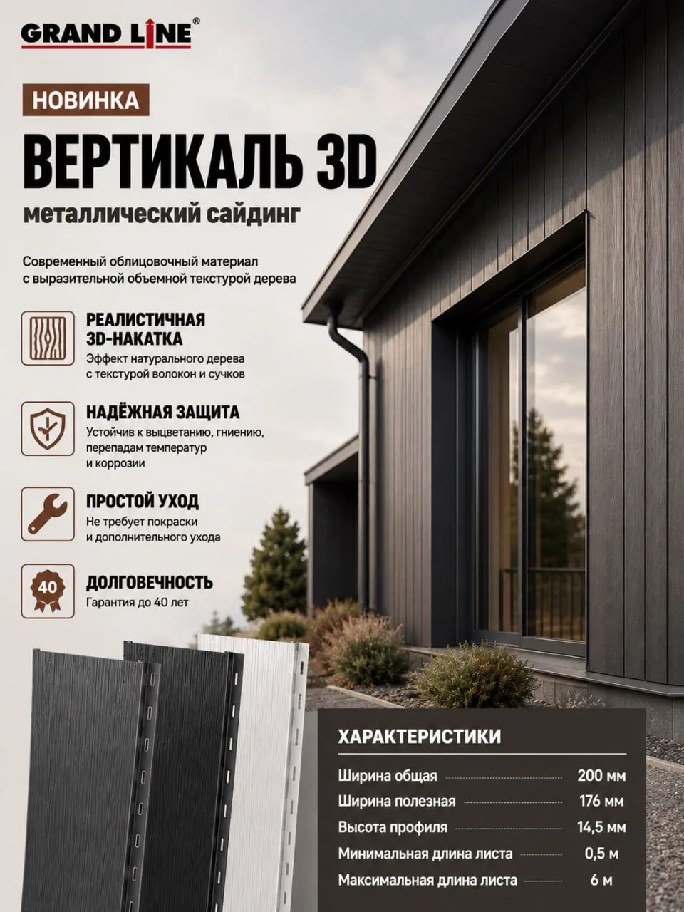 🌲 Новинка от Grand Line — металлический сайдинг Вертикаль 3D

Если раньше металлический сайдинг был