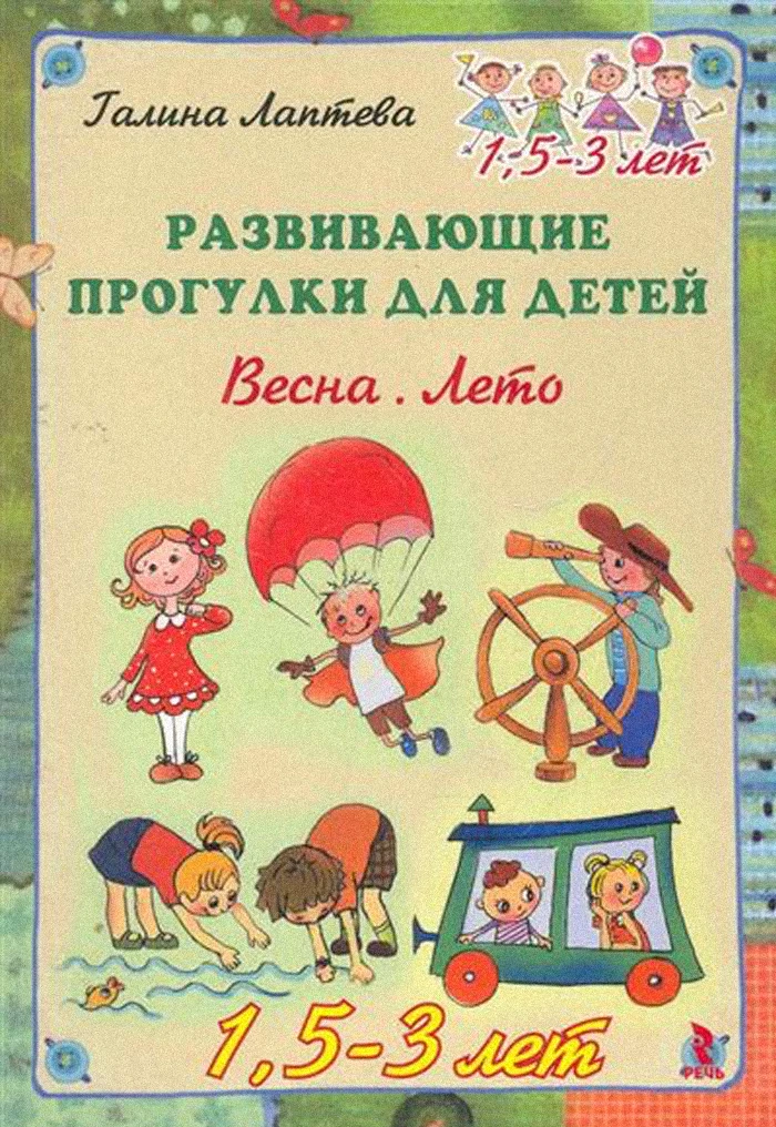Развивающие прогулки для детей 📚
Весна. Лето.
1.5 - 3 лет
Галина Лаптева

В электронном формате мож