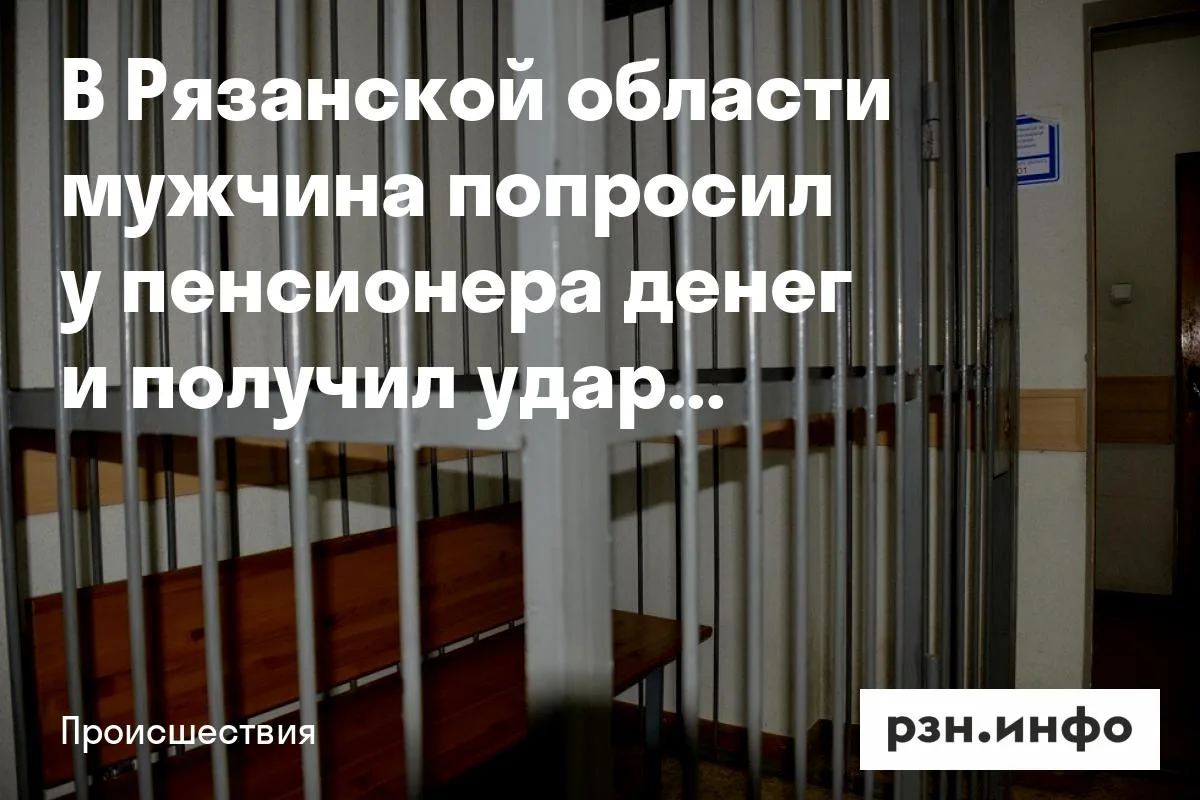 В Рязанской области мужчина попросил у пенсионера денег и получил удар ножом
К 64-летнему пенсионеру