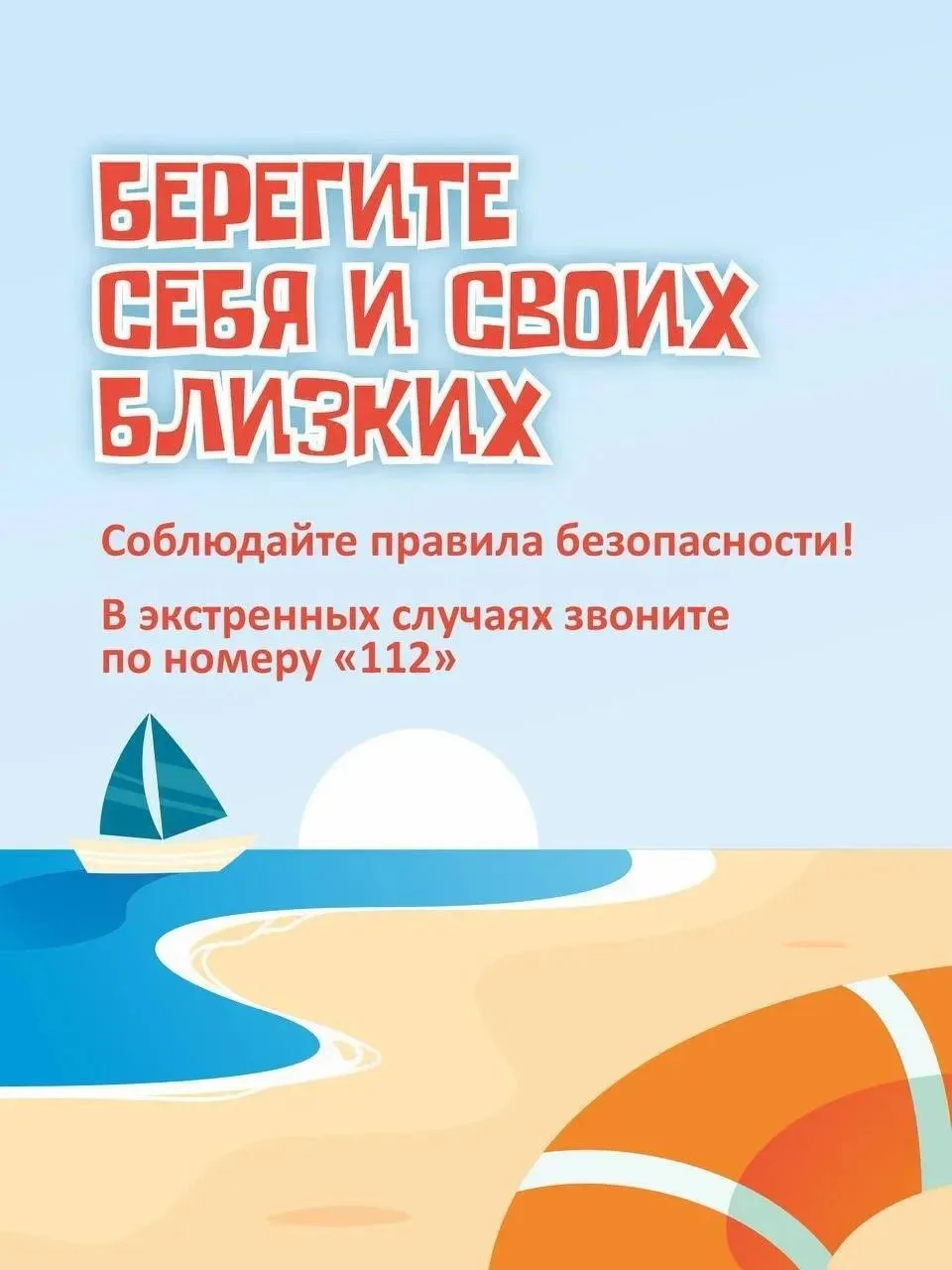 ✨ Летний отдых без риска: важные рекомендации
Солнце, море и беззаботность — летние каникулы и отпус