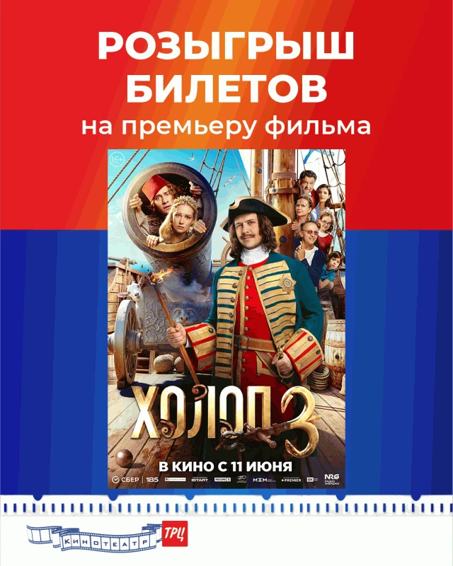 Дарим два билета на "Холоп 3" 16+
Для участия:
1) Подписка на канал Кинотеатра ТРЦ
2) Подписка на ка