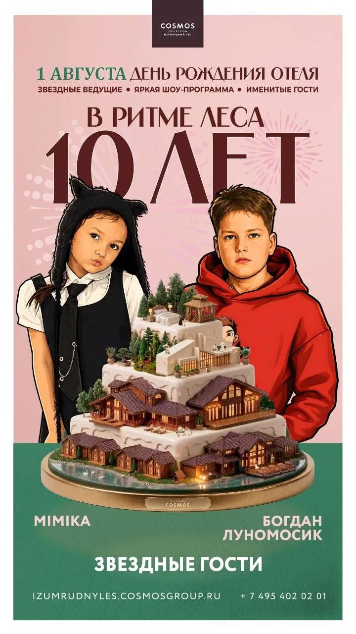 🤩 1 августа в 16:00 увидимся на праздновании 10-летия крутого отеля «Cosmos Collection Изумрудный Л