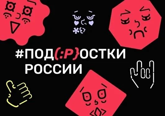 🎭 «Под(:р}остки России» — фестиваль, где подростки говорят о важном через театр!
 
👥 Для кого?
Для