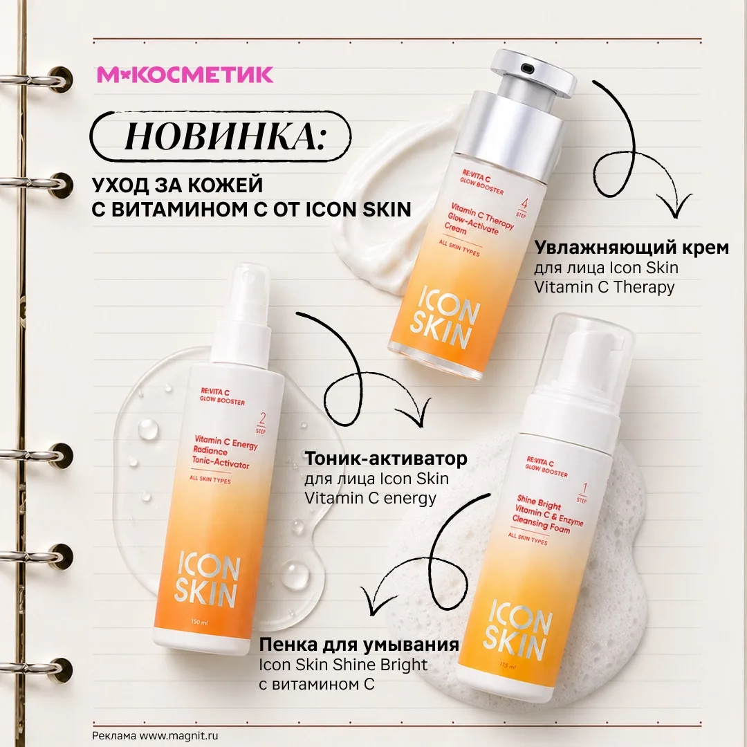 Витамин C нужен всем, а тусклой коже — тем более 💛

Новинка ICON SKIN — линия с витамином С для сия