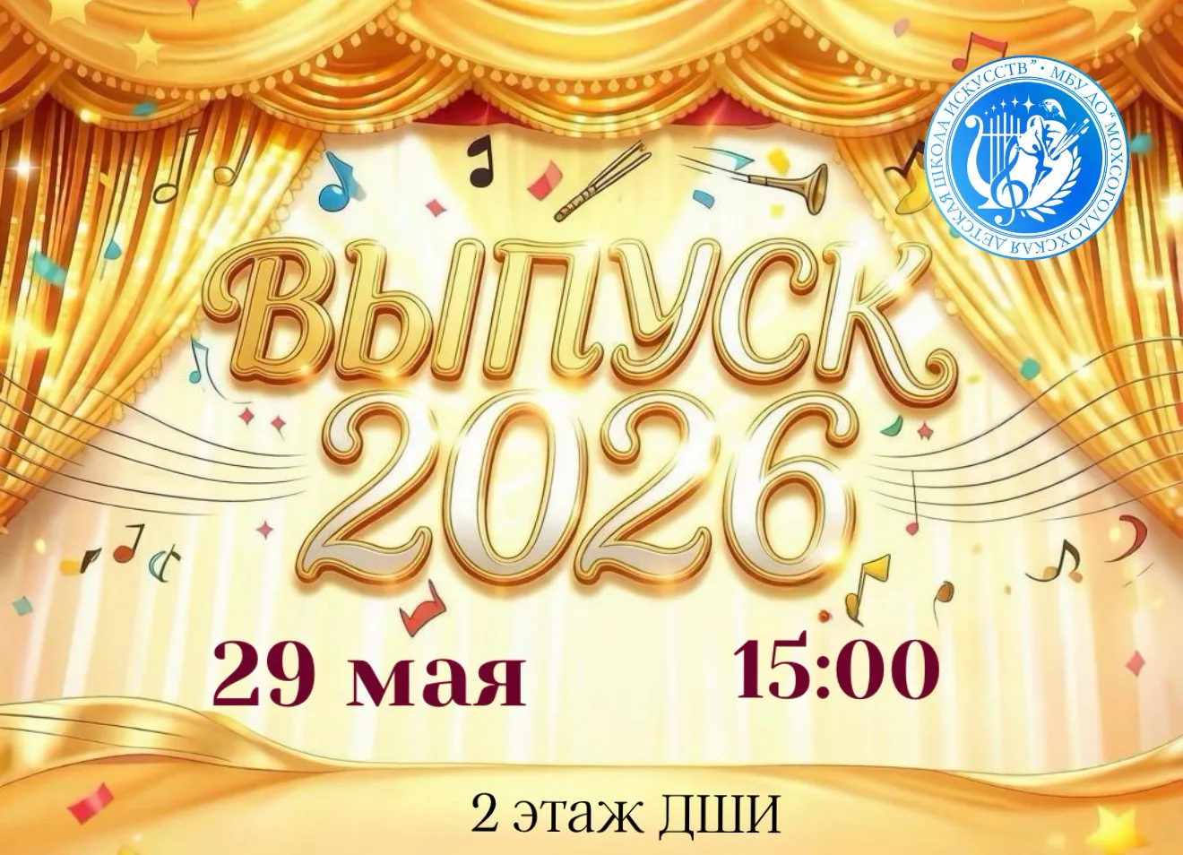29 мая в 15:00 в стенах музыкальной школы состоится долгожданный выпускной вечер. Это событие станет
