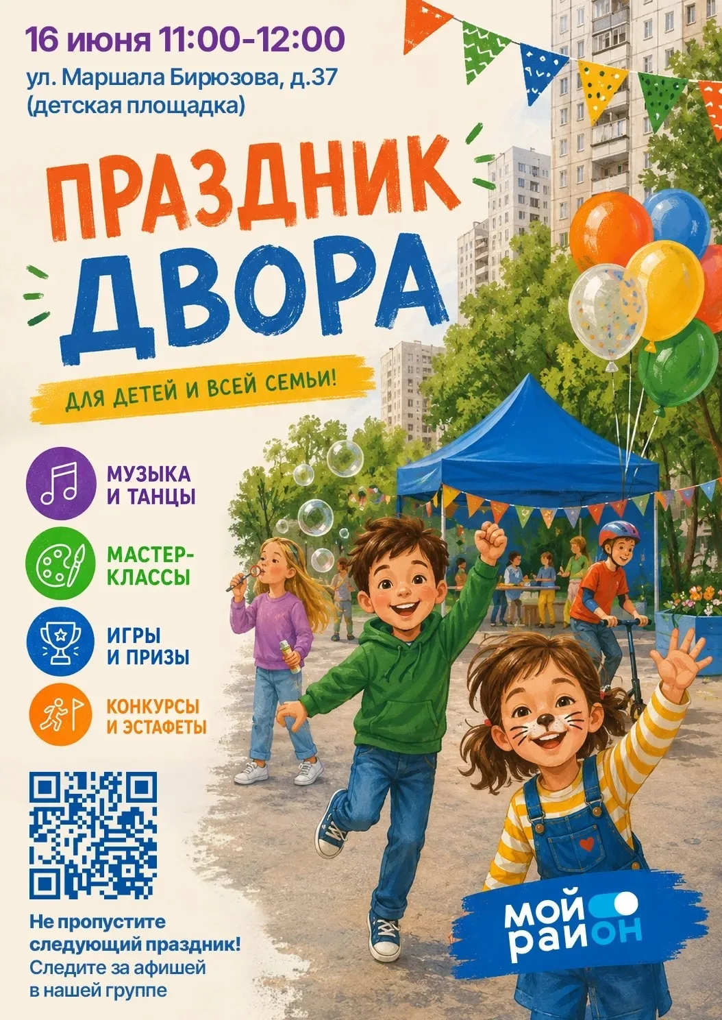 🎉 Праздники двора в Щукино — будет весело! 🎉 
 
📅16 июня 
🕰11:00 
📍Адрес: ул. Маршала Бирюзова,