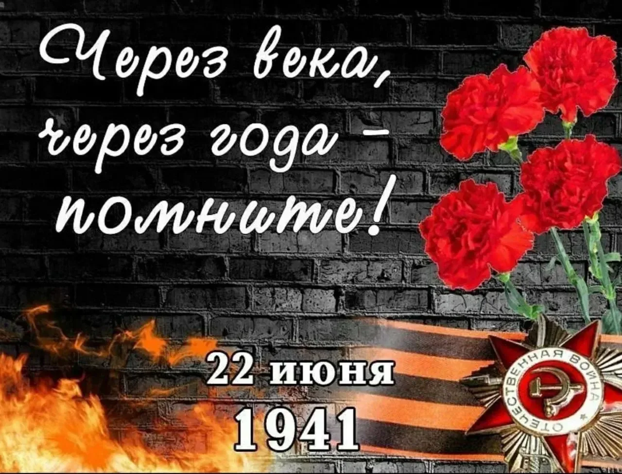 22 июня — День памяти и скорби
В этот день 85 лет назад началась Великая Отечественная война — самая