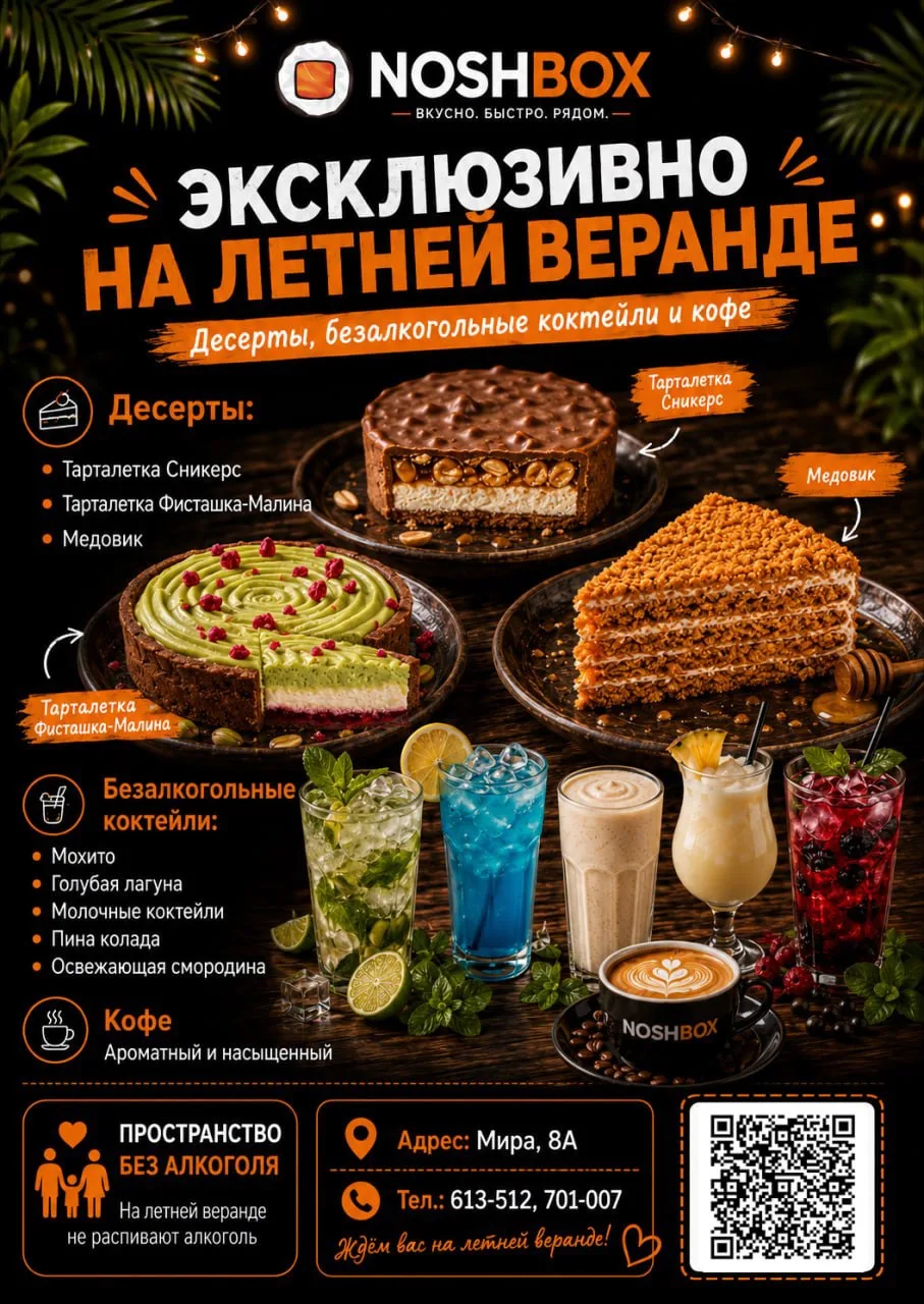 ☀️ Кое-что, что ты найдёшь только здесь

На веранде Nosnbox Боровский — эксклюзивное меню.
👇
🍰 Дес