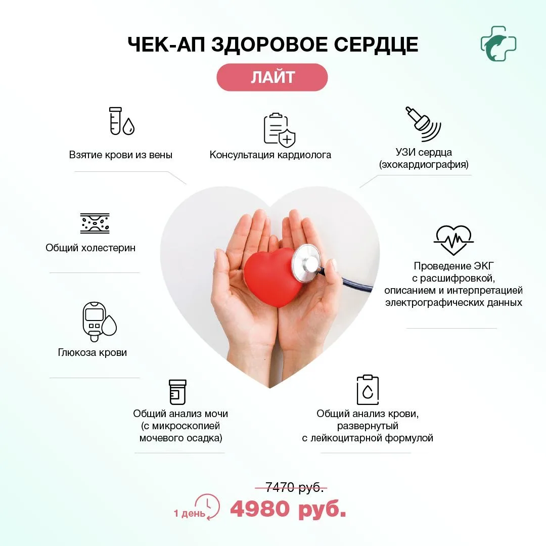 Чек-ап (комплексное обследование) для проверки сердца — это программа диагностики, которая позволяет