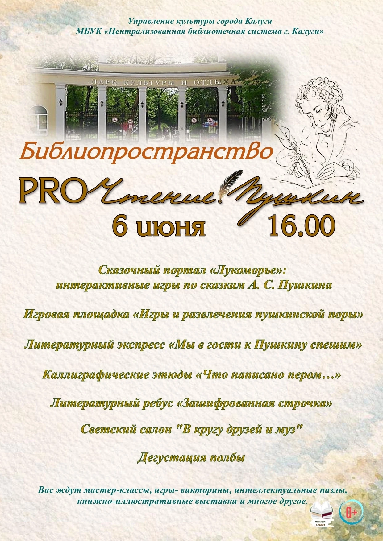 💢 Друзья, приглашаем вас на наши мероприятия в Городской парк культуры и отдыха на Пушкинский день 