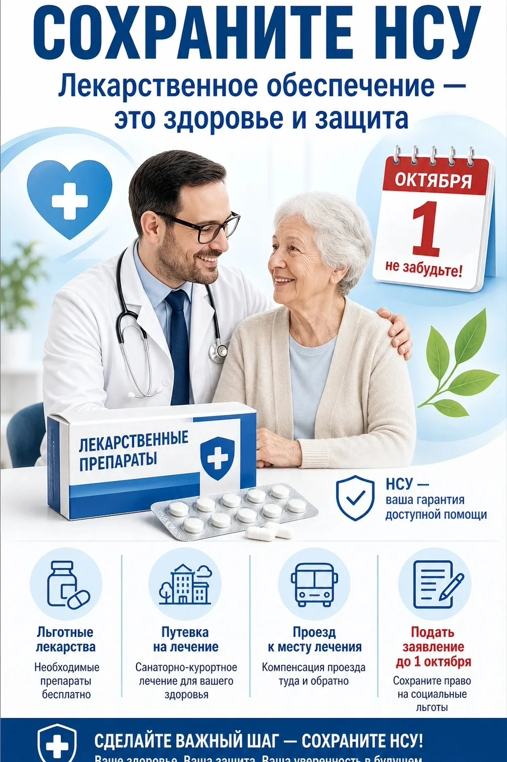 Сохраните набор социальных услуг — сохраните здоровье! 💙

Набор социальных услуг (НСУ) — это ваше п