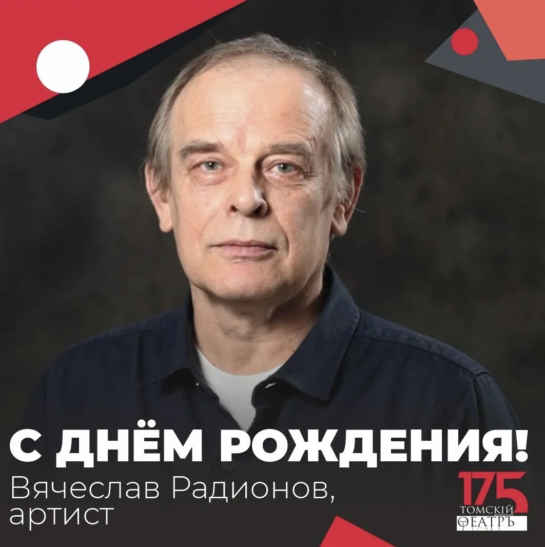 Поздравляем с днём рождения артиста Томского театра драмы — Вячеслава Радионова! Желаем имениннику в
