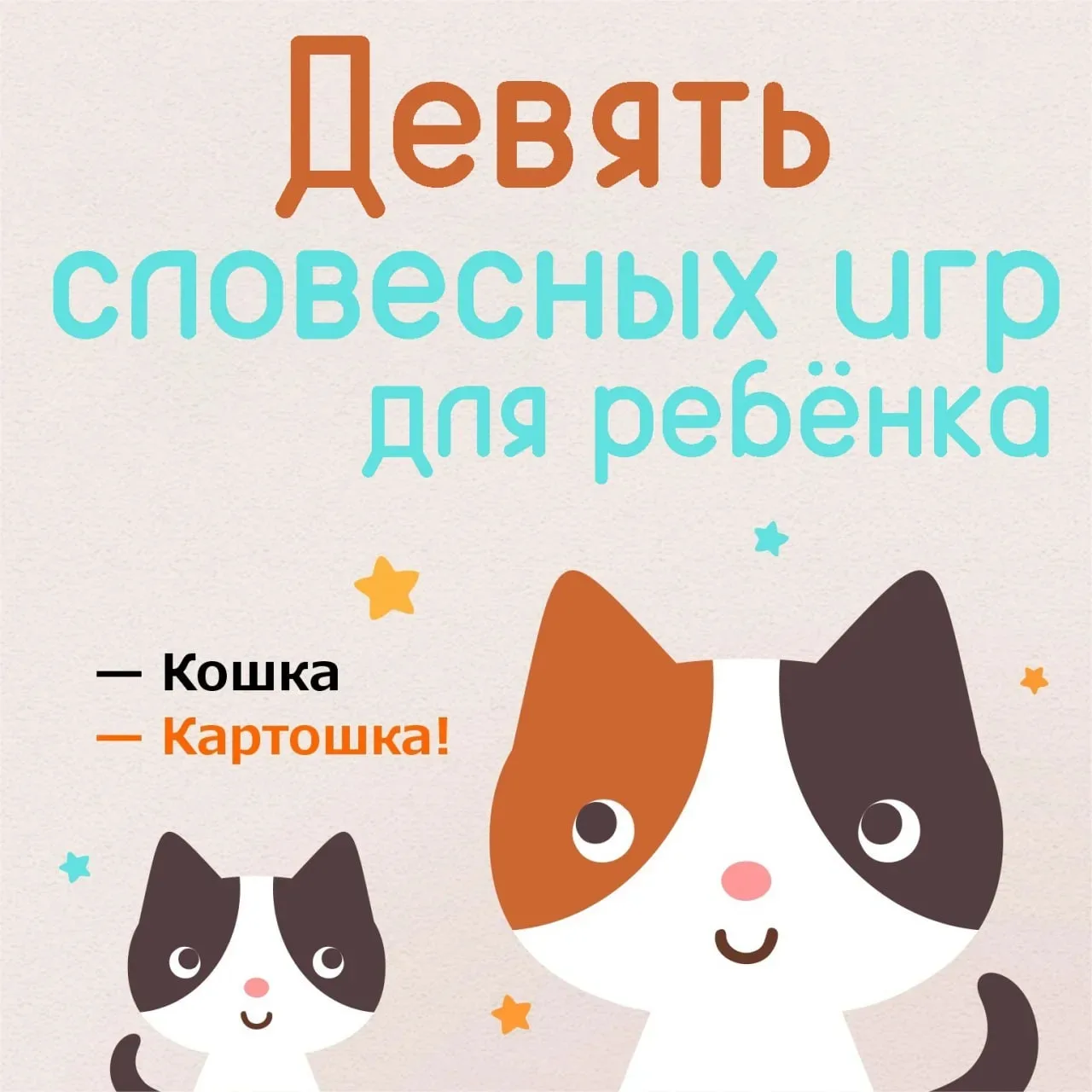 Играйте дома, в машине, по дороге в детский сад