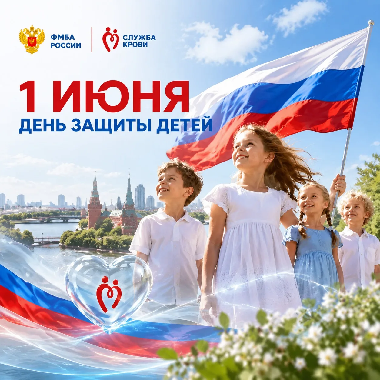 Дети — наше будущее, и их улыбки — главная награда!

1 июня — Международный день защиты детей. 

Наш