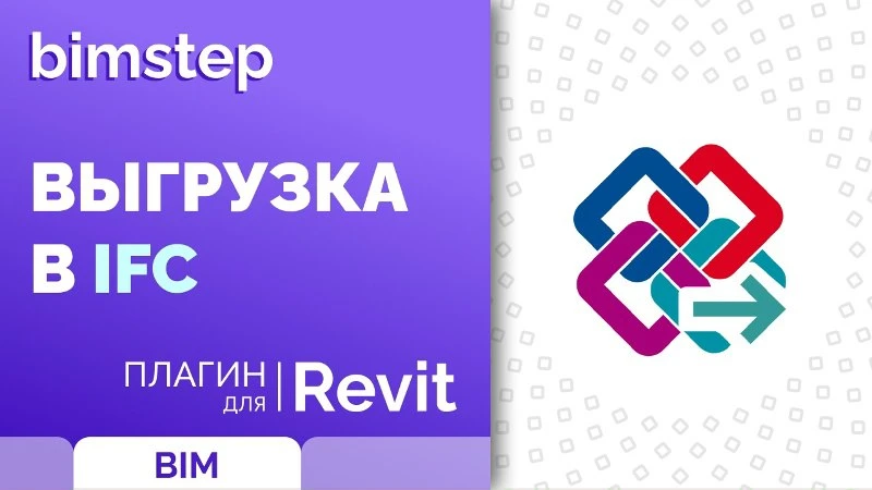 Признайтесь, выгружать IFC по одной модели — это не самое увлекательное занятие. Давайте по-другому: