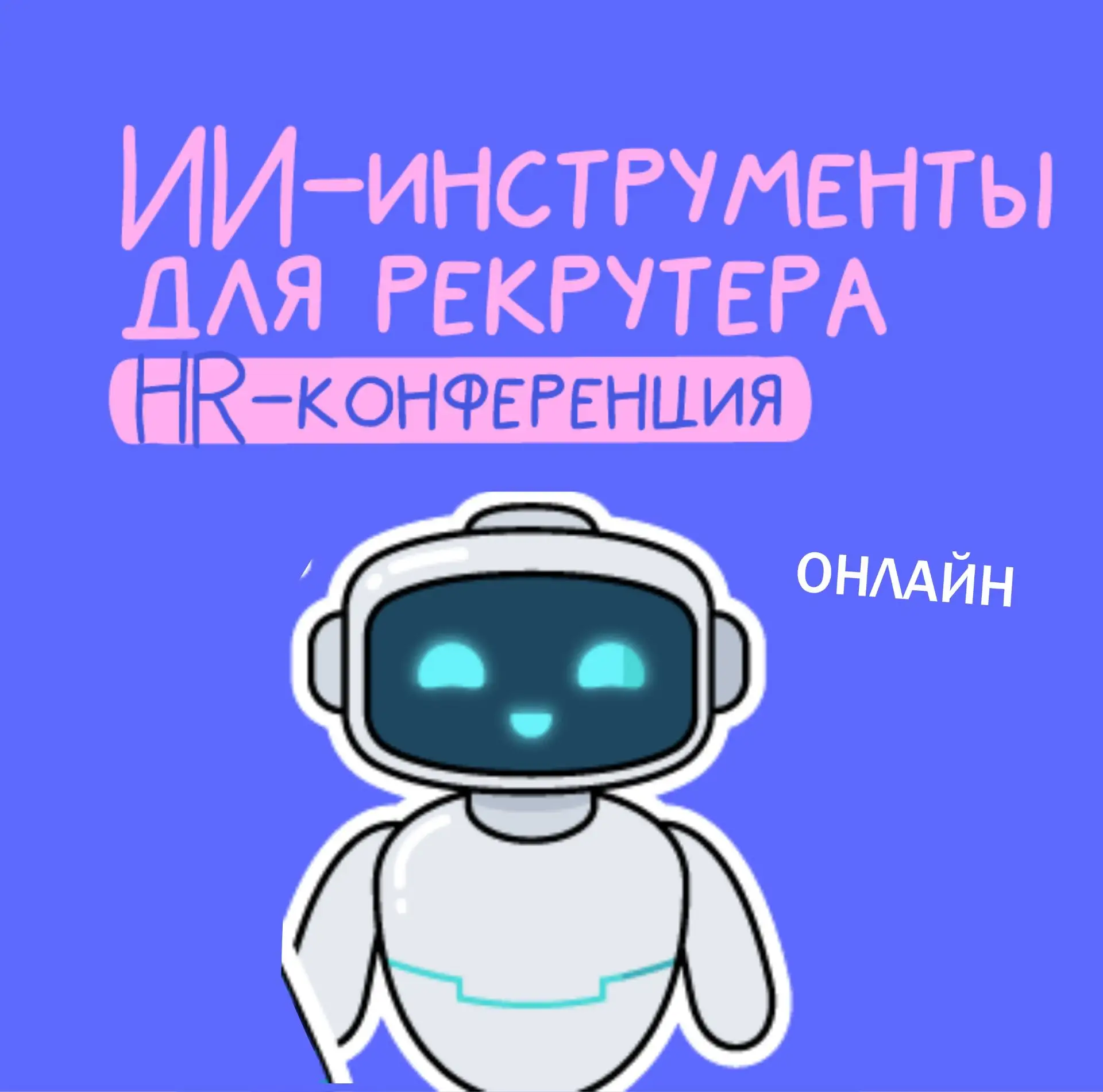 🤖AI + рекрутинг =❤️

Найм уже меняется: часть задач забирает ИИ, а часть - становится сложнее и тре